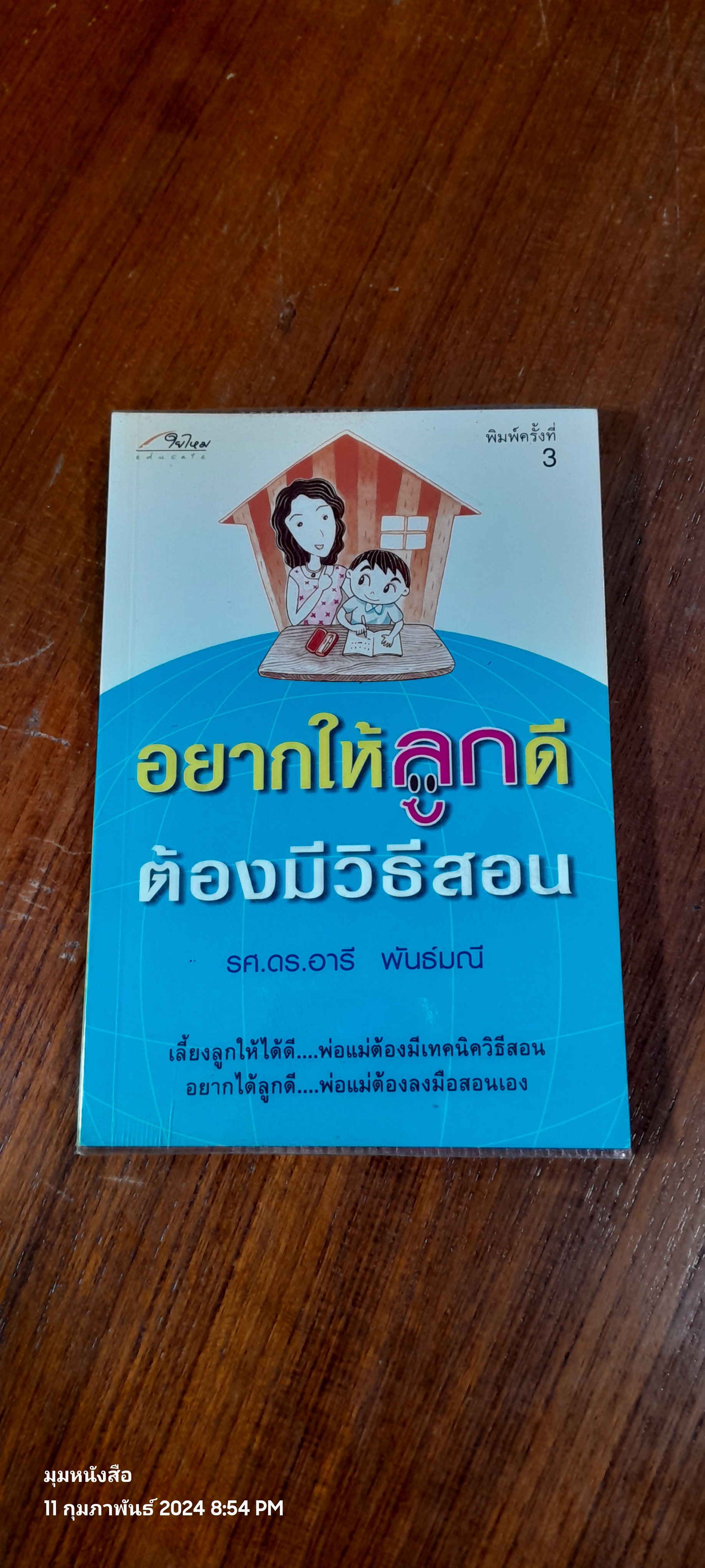 อยากให้ลูกดี ต้องมีวิธีสอน / รศ.ดร.อารี พันธ์มณี
