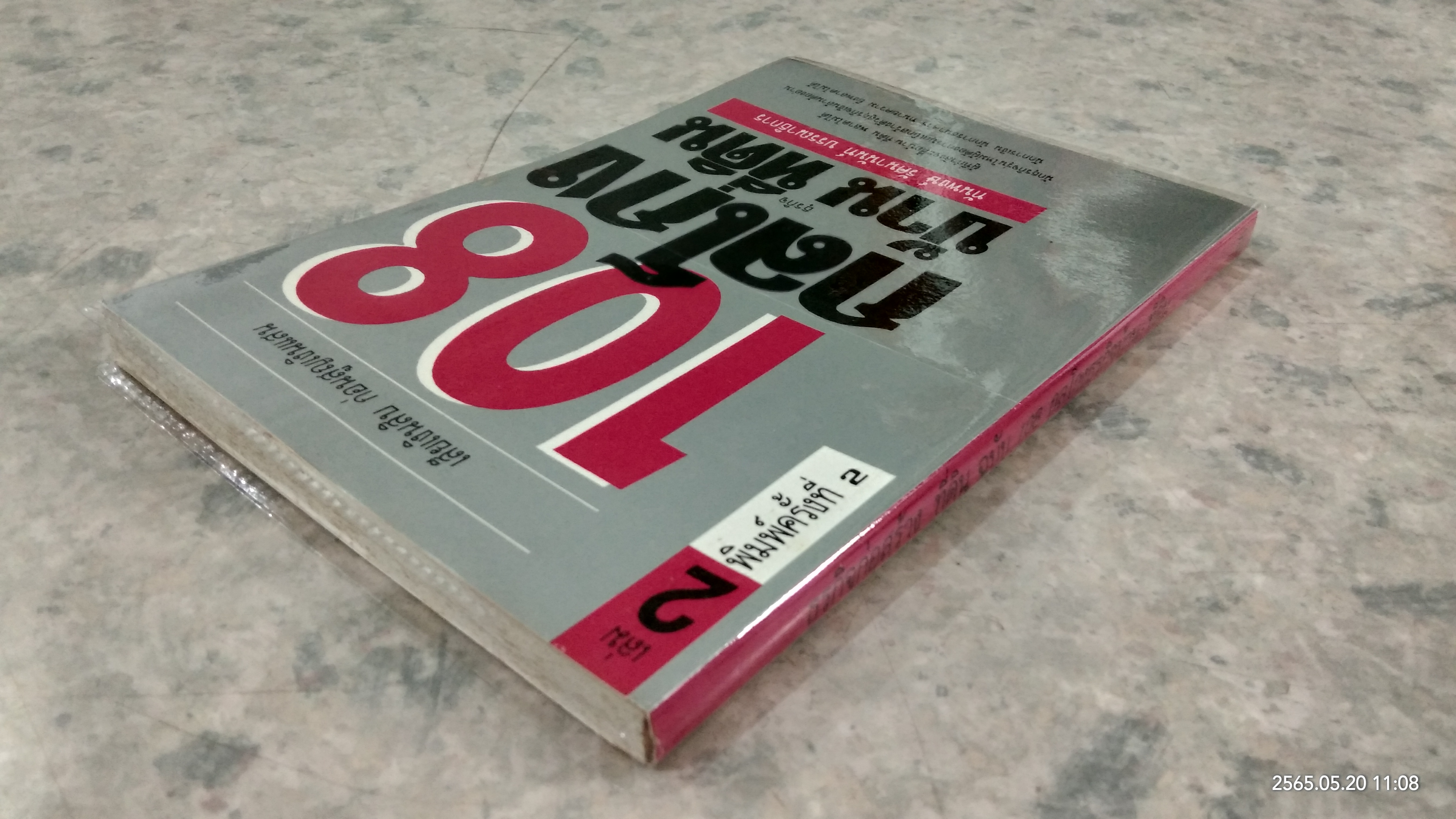 108 กลโกง ธุรกิจบ้าน ที่ดิน / ทันพงษ์ รัศนานันท์