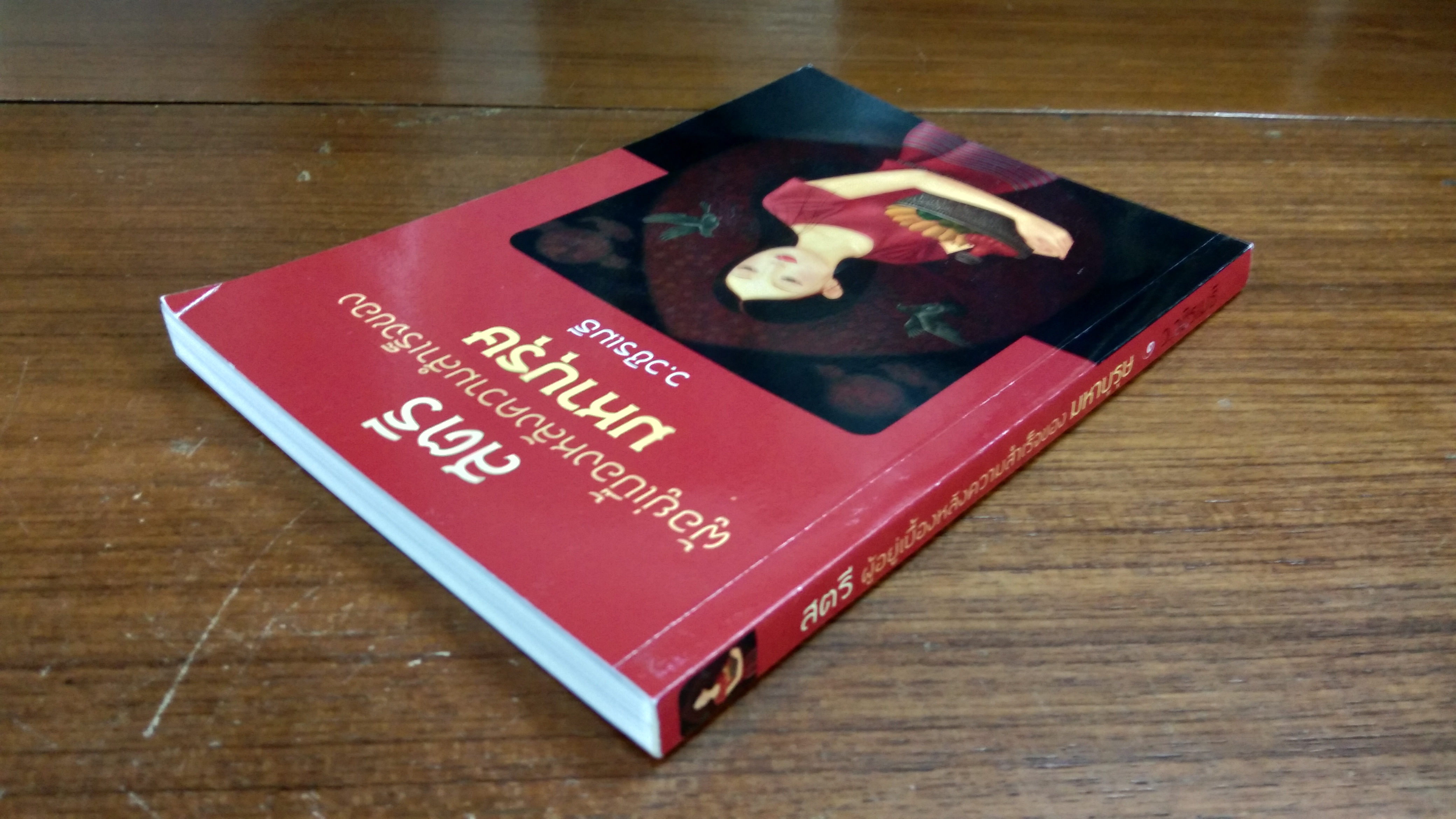 สตรี ผู้อยู่เบื้องหลังความสำเร็จของมหาบุรุษ / ว.วชิรเมธี