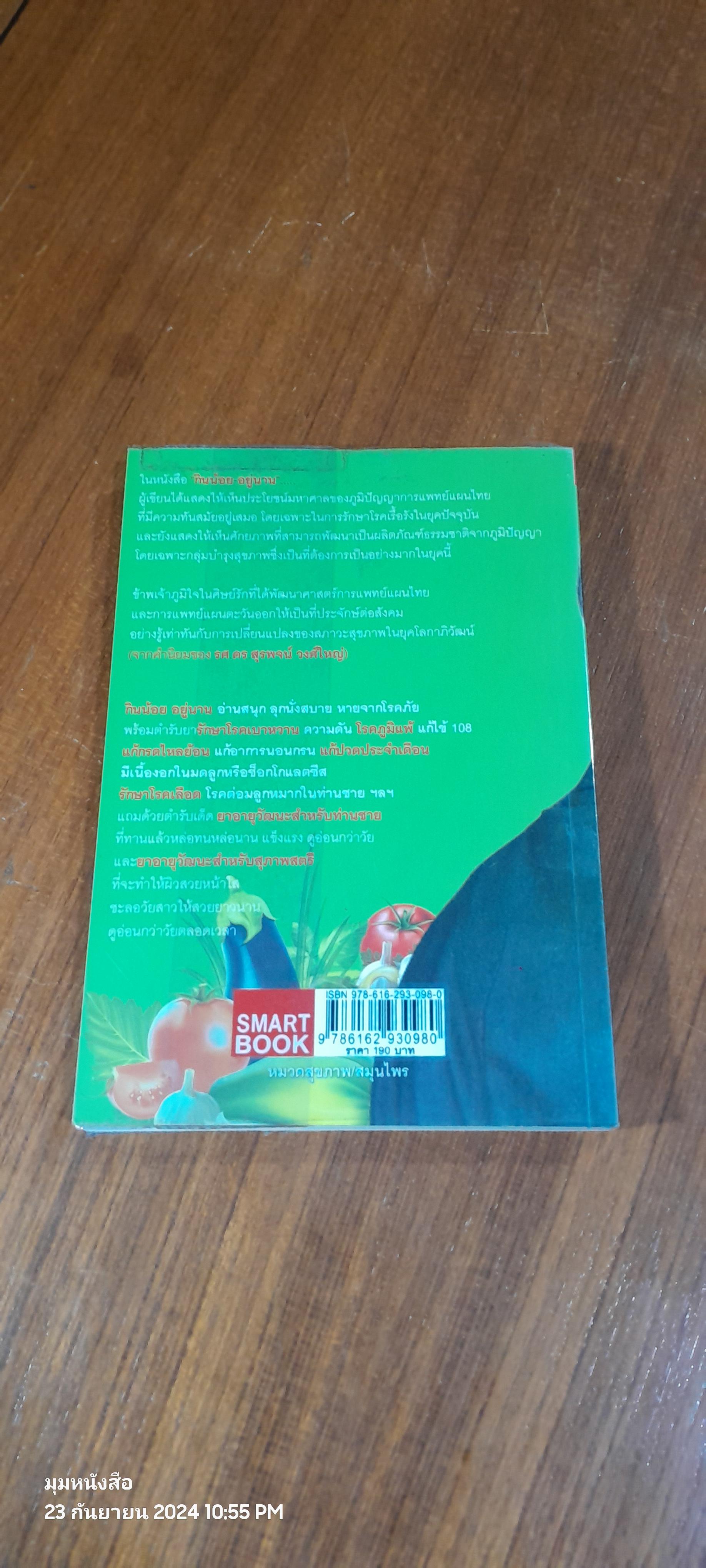 กินน้อยอยู่นาน / (หมอต้น)