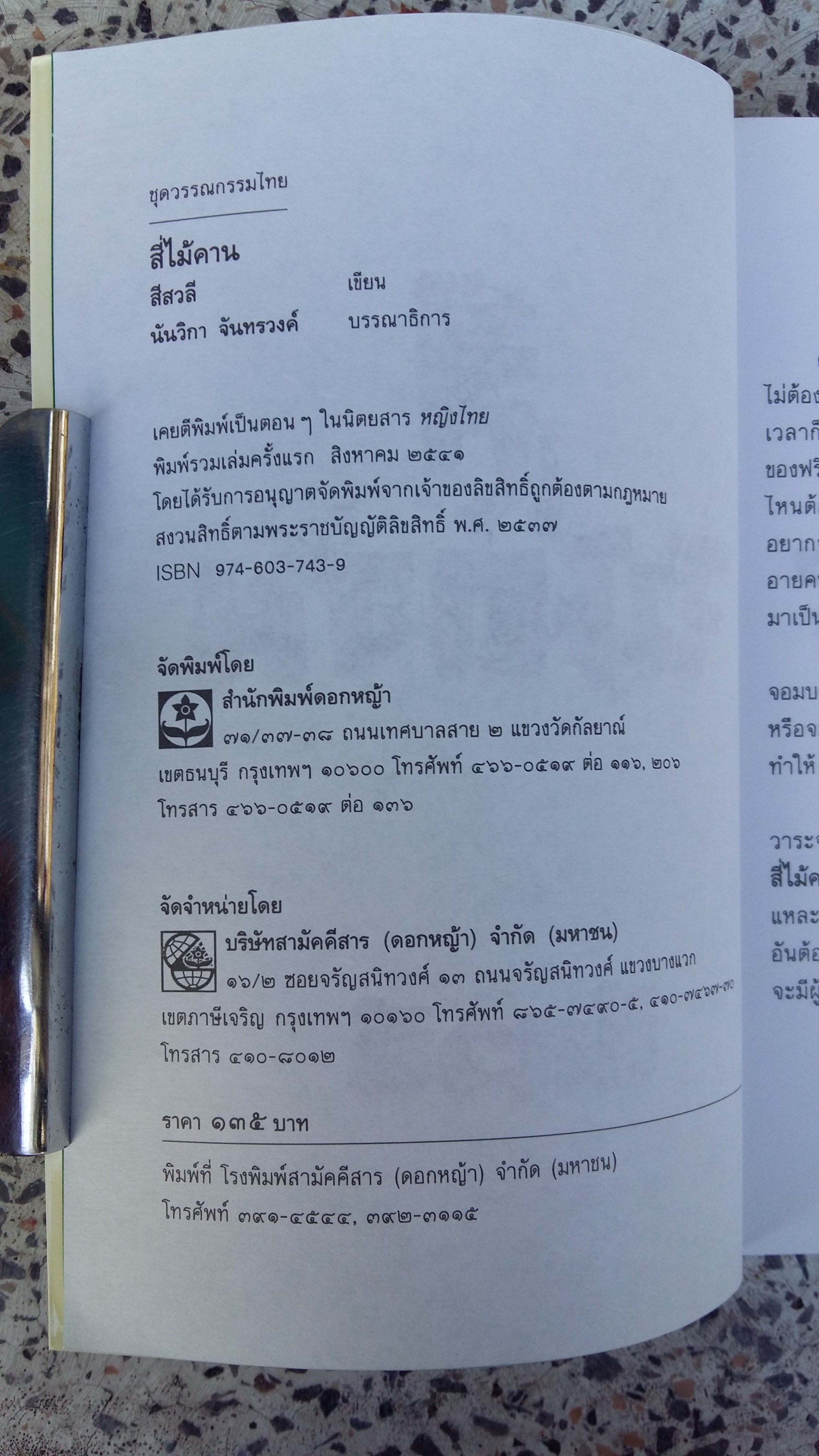 สี่ไม้คาน / สีสวลี