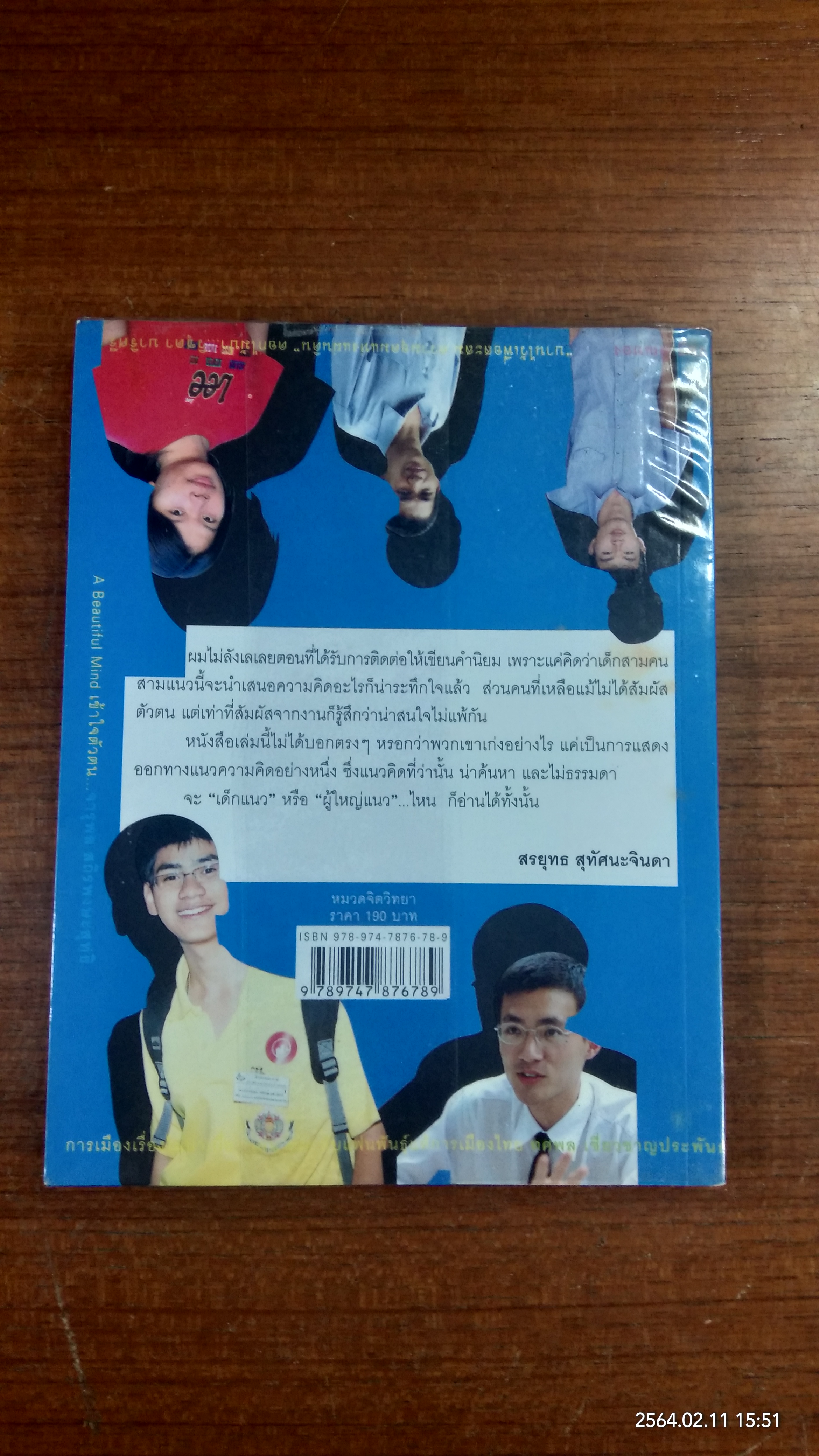 เด็กแนว / อาร์ม ตั้งนิรันดร