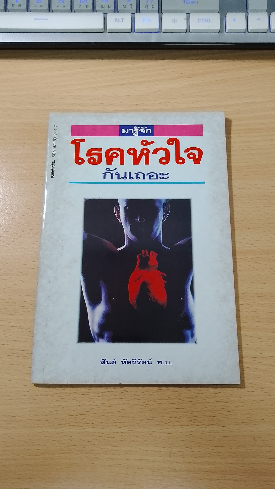 มารู้จักโรคหัวใจกันเถอะ / สันต์ หัตถีรัตน์
