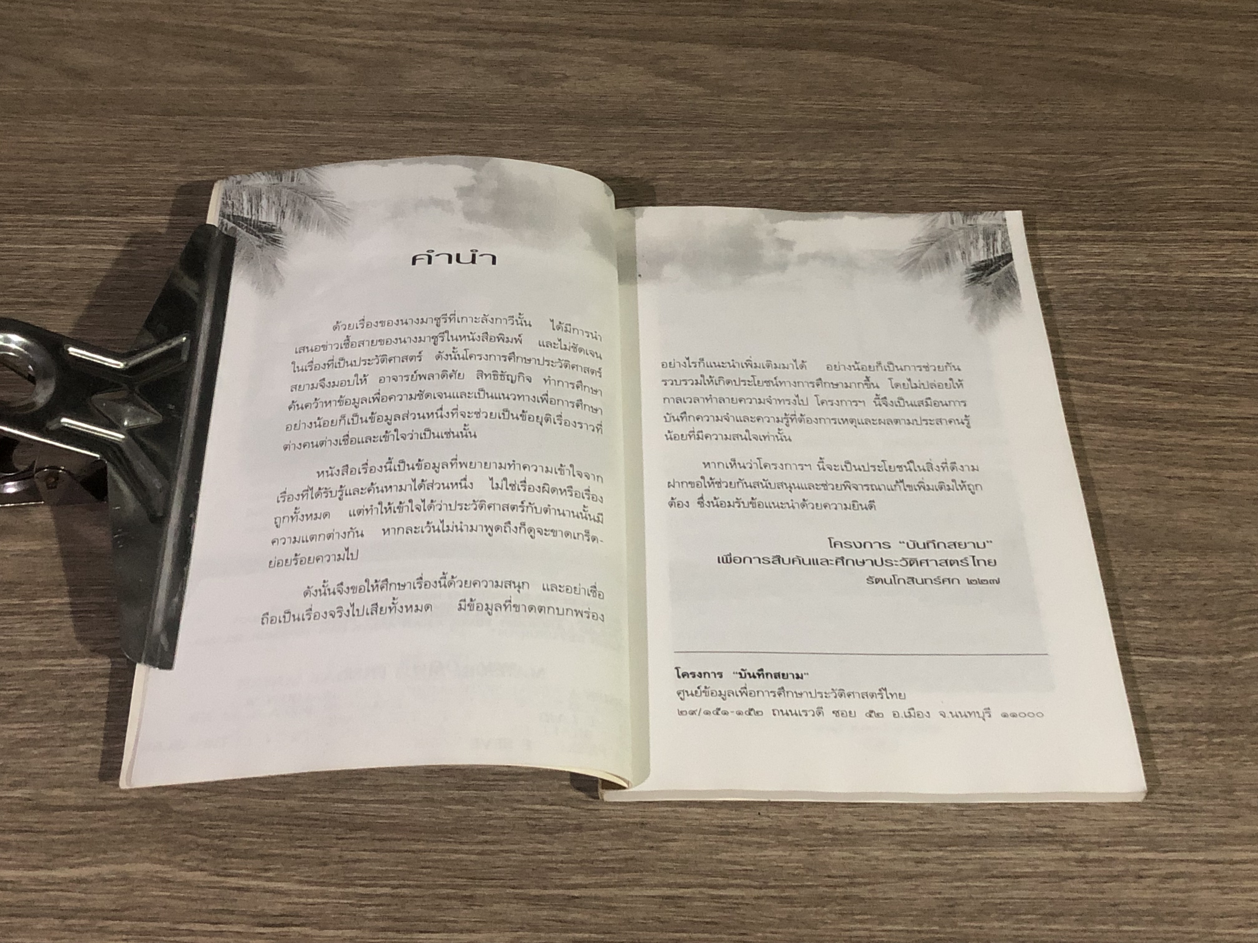 มาซูรี คำสาป ๗ ชั่วคน / พลาดิศัย สิททธิธัญกิจ