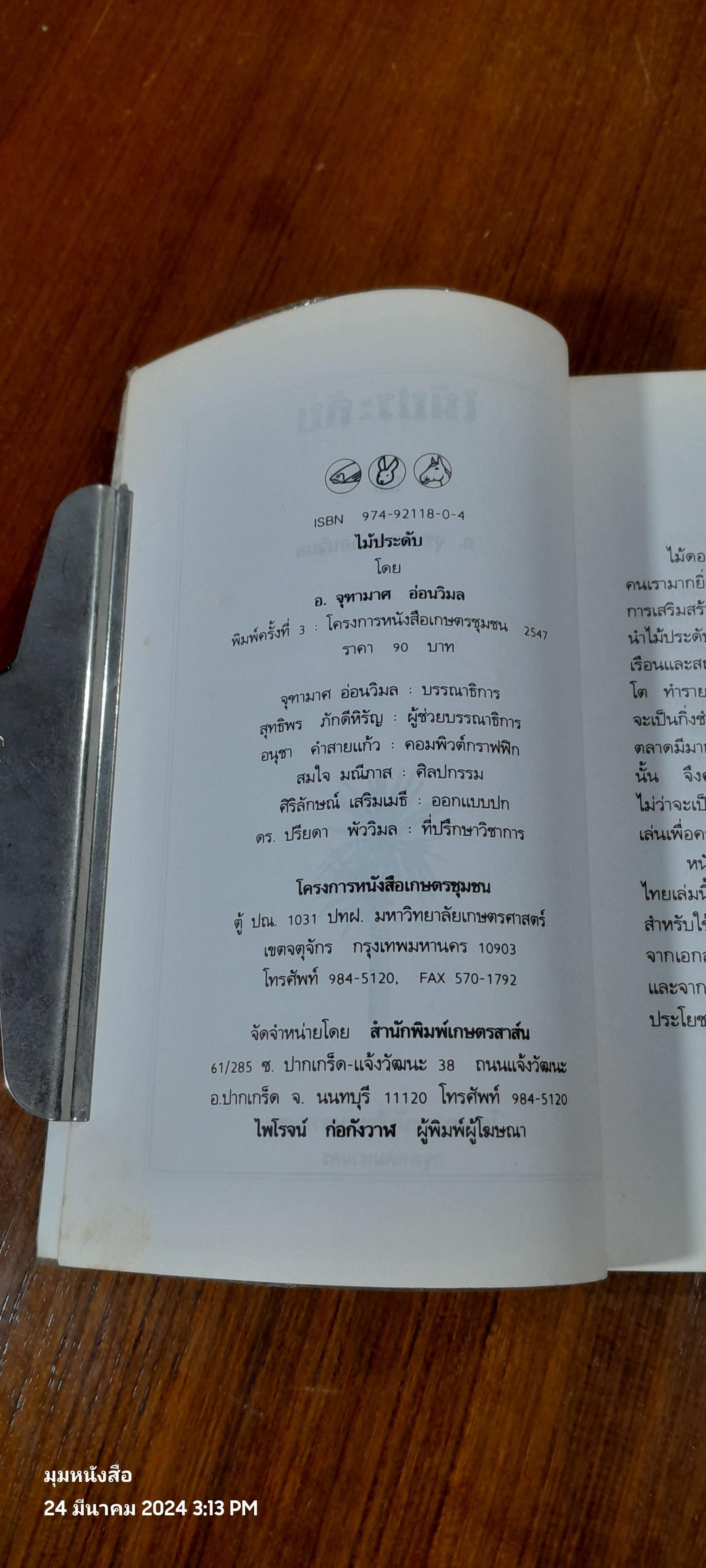 คู่มือการปลูก ไม้ประดับ / เกษตรชุมชน