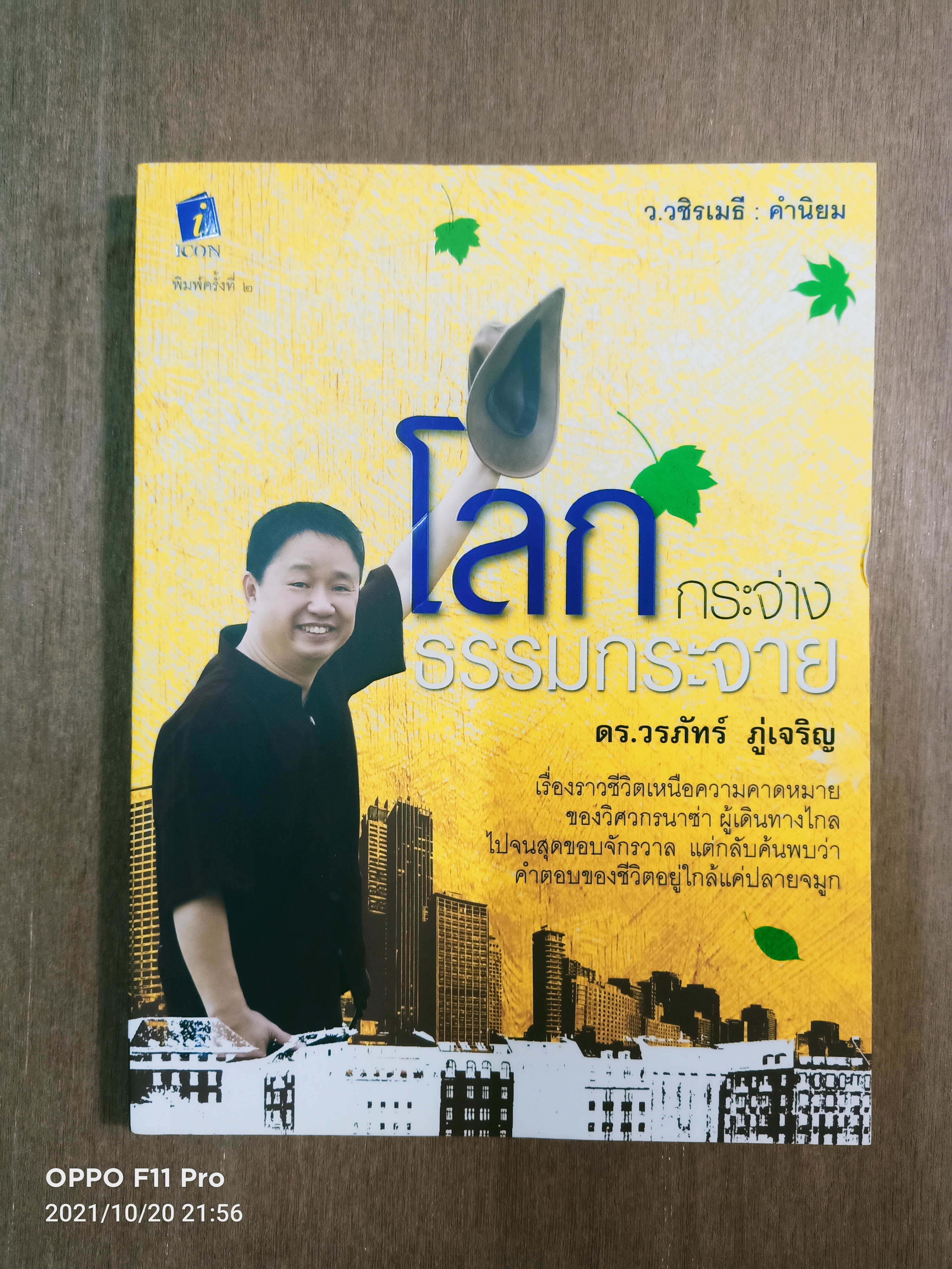 โลกกระจ่าง ธรรมกระจาย / ดร.วรภัทร์ ภู่เจริญ