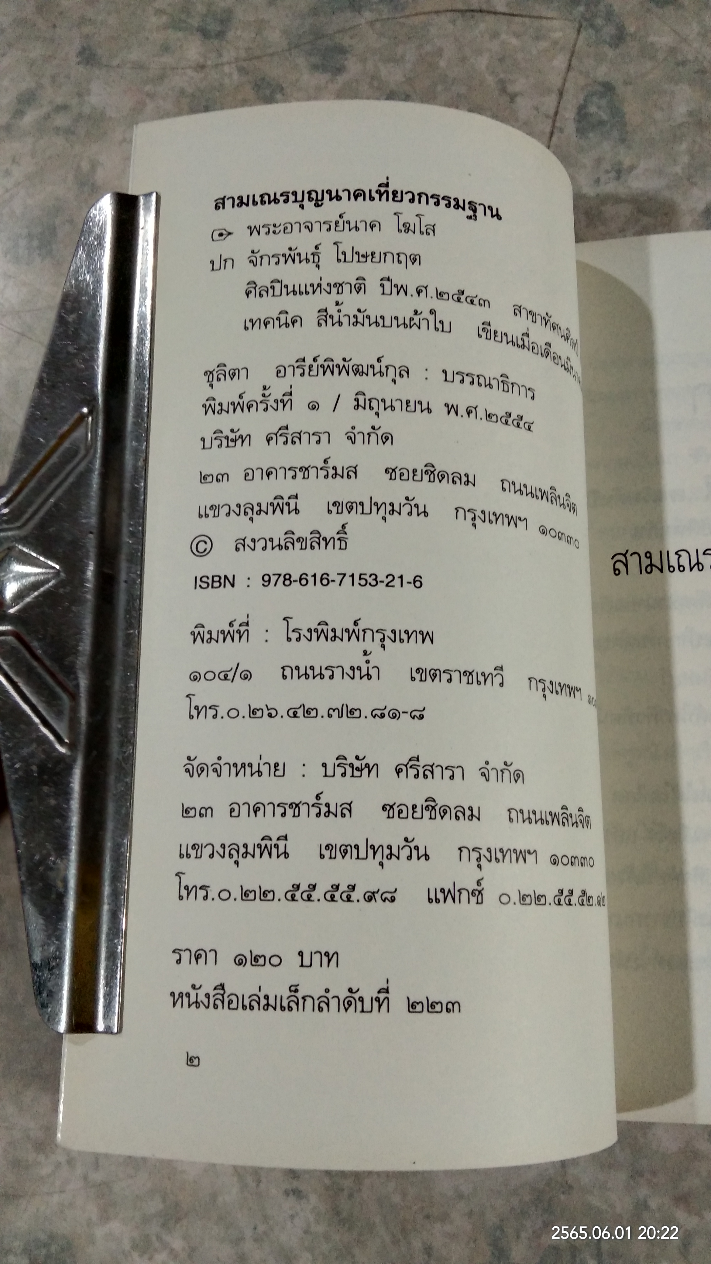 สามเณร บุญนาค เที่ยวกรรมฐาน ของ พระอาจารย์ นาคโฆโส