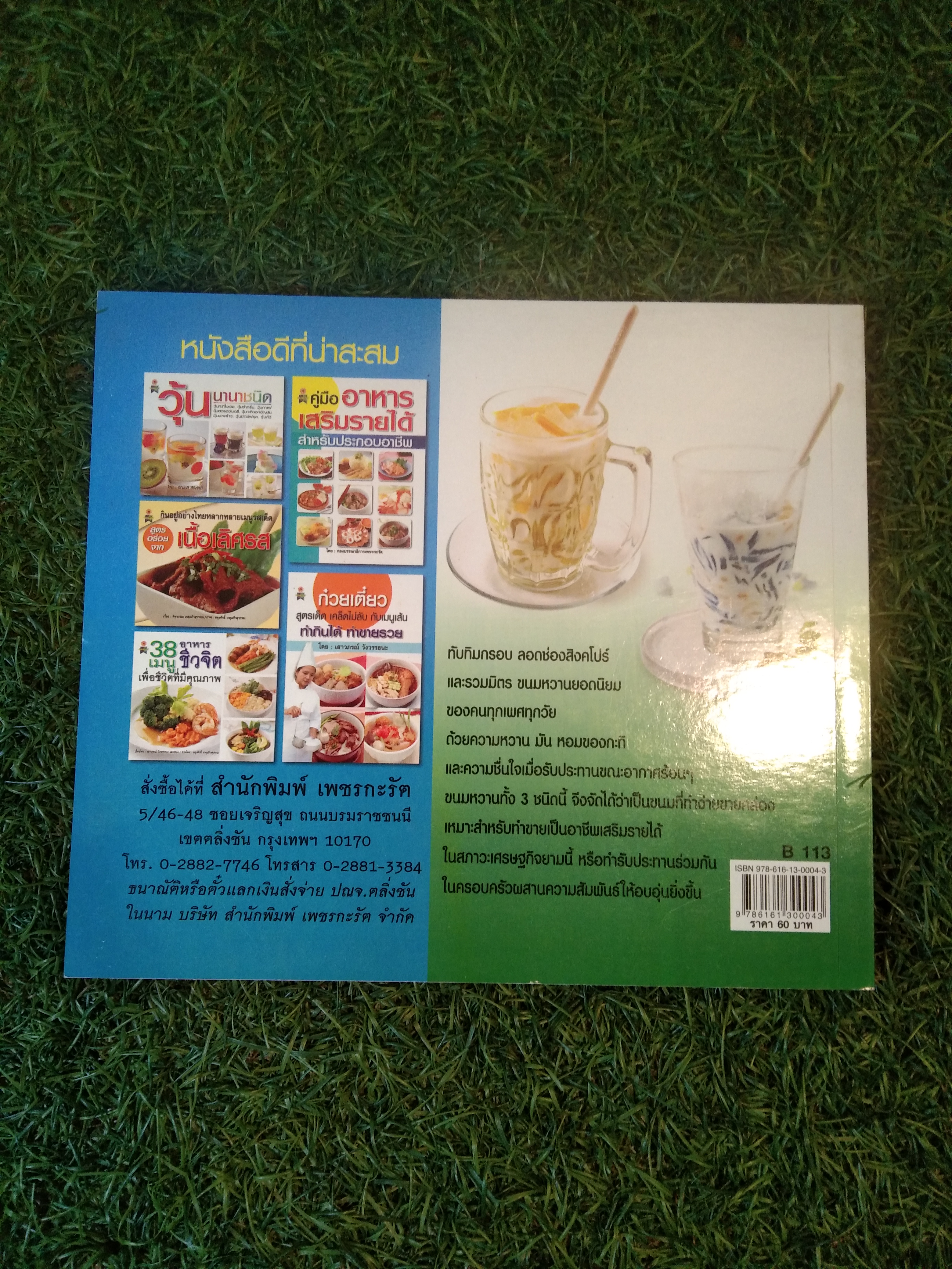 ทับทิมกรอบ ลอดช่องสิงคโปร์ และรวมมิตร / อัญชลี สิริศักดิ์