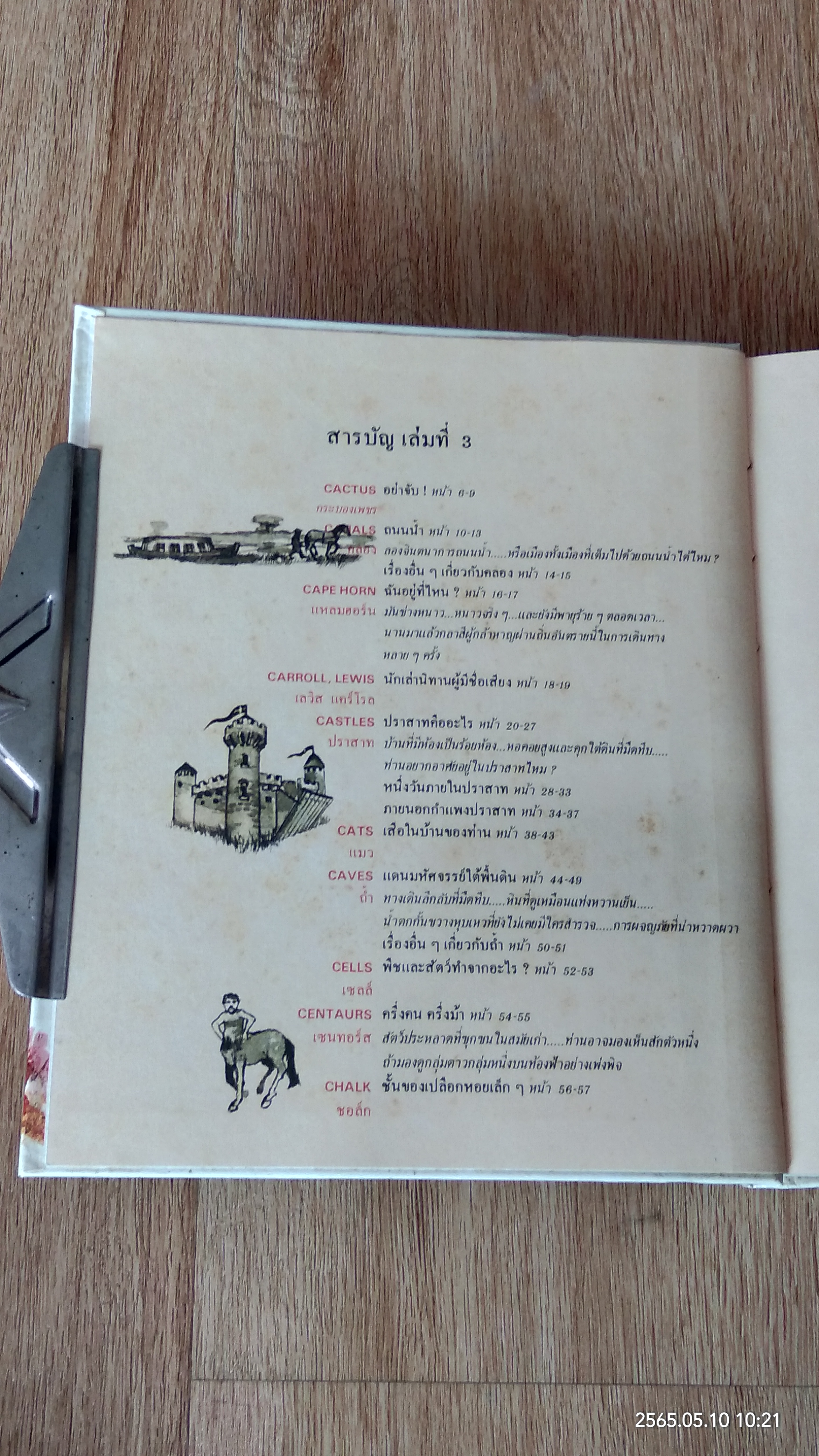 สารานุกรมสำหรับเด็ก เล่มที่ 3 / บริทานิกา