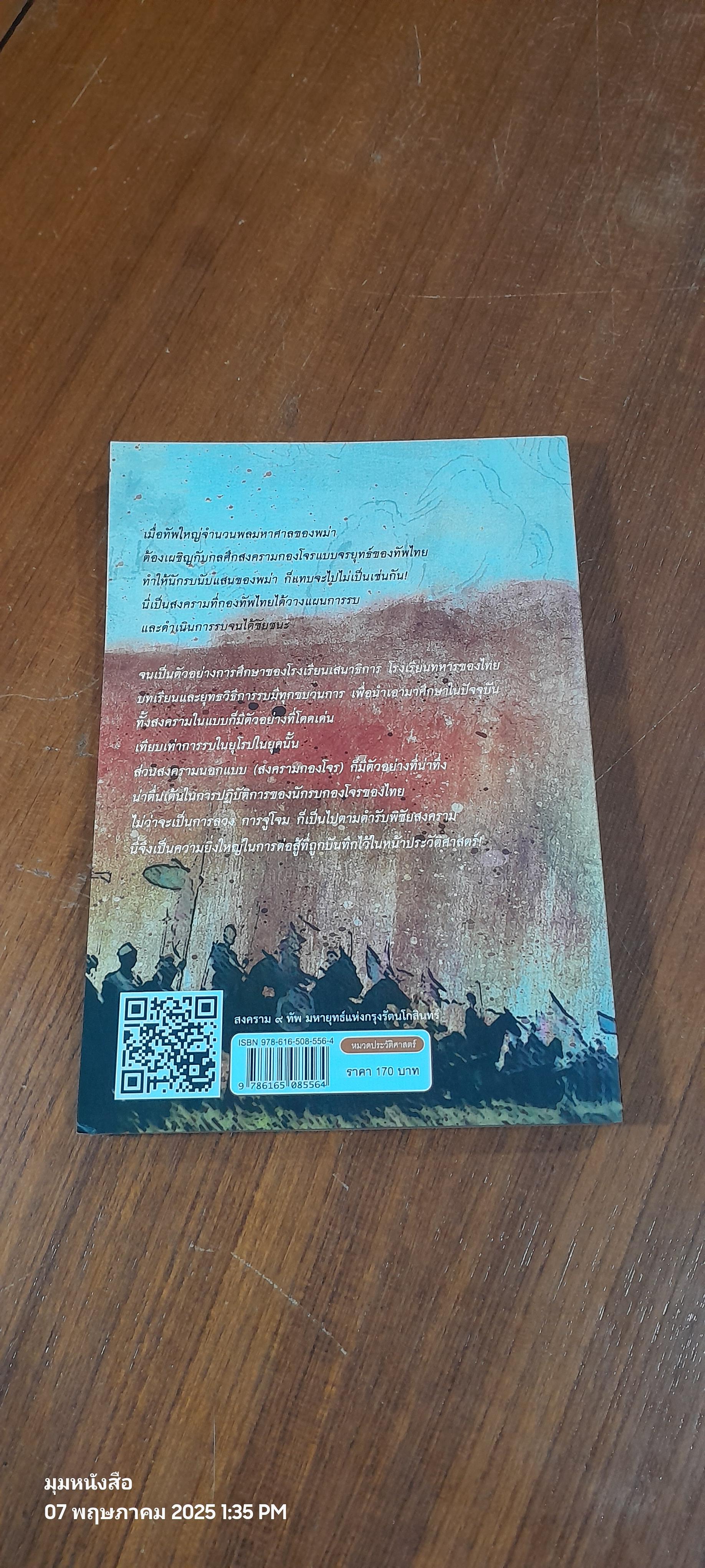 สงคราม ๙ ทัพ มหายุทธ์แห่งกรุงรัตนโกสินทร์ / พลโทรวมศักดิ์ ไชยโกมินทร์