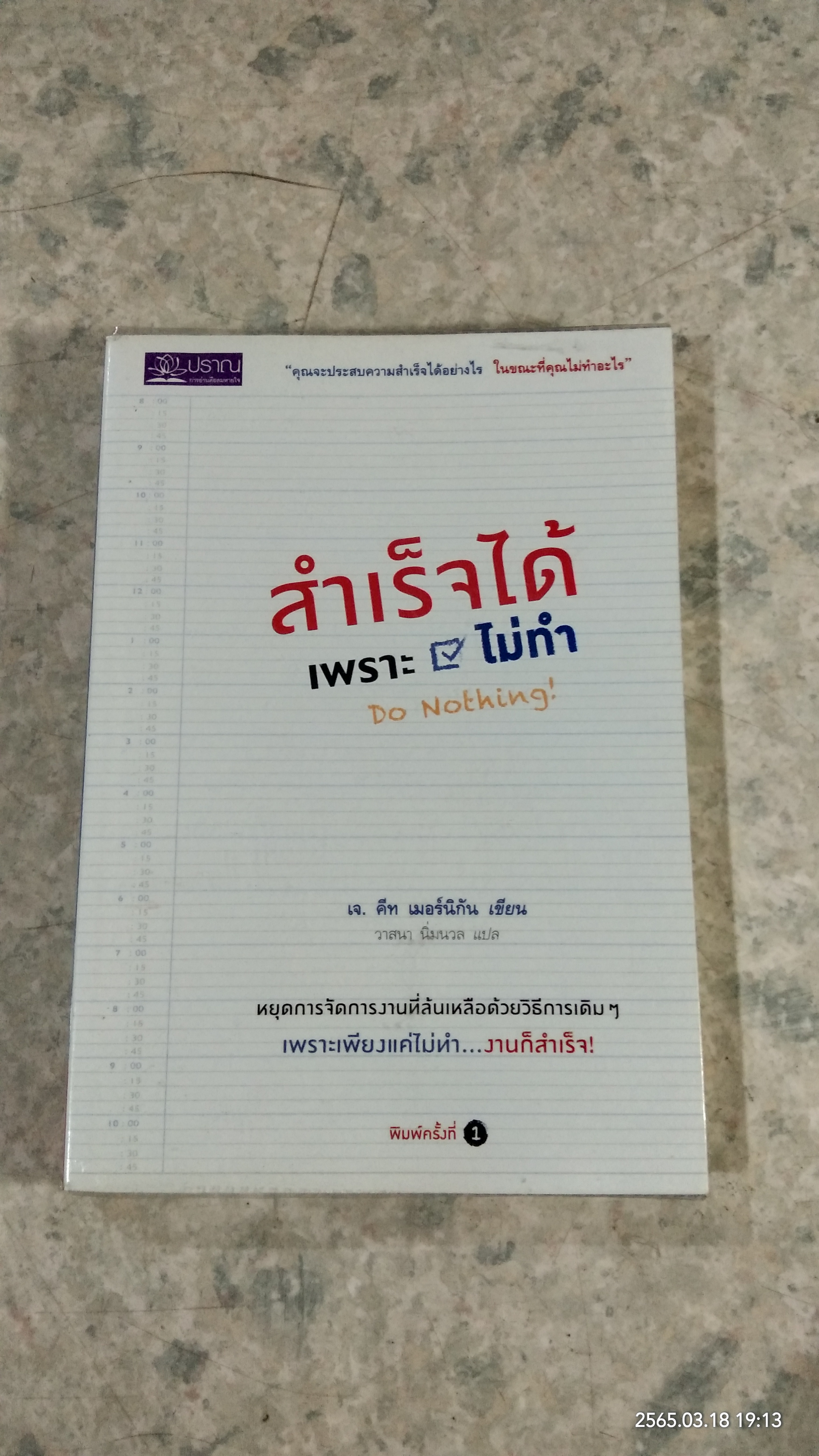 สำเร็จได้เพราะไม่ทำ / เจ. คีท เมอร์นิกัน