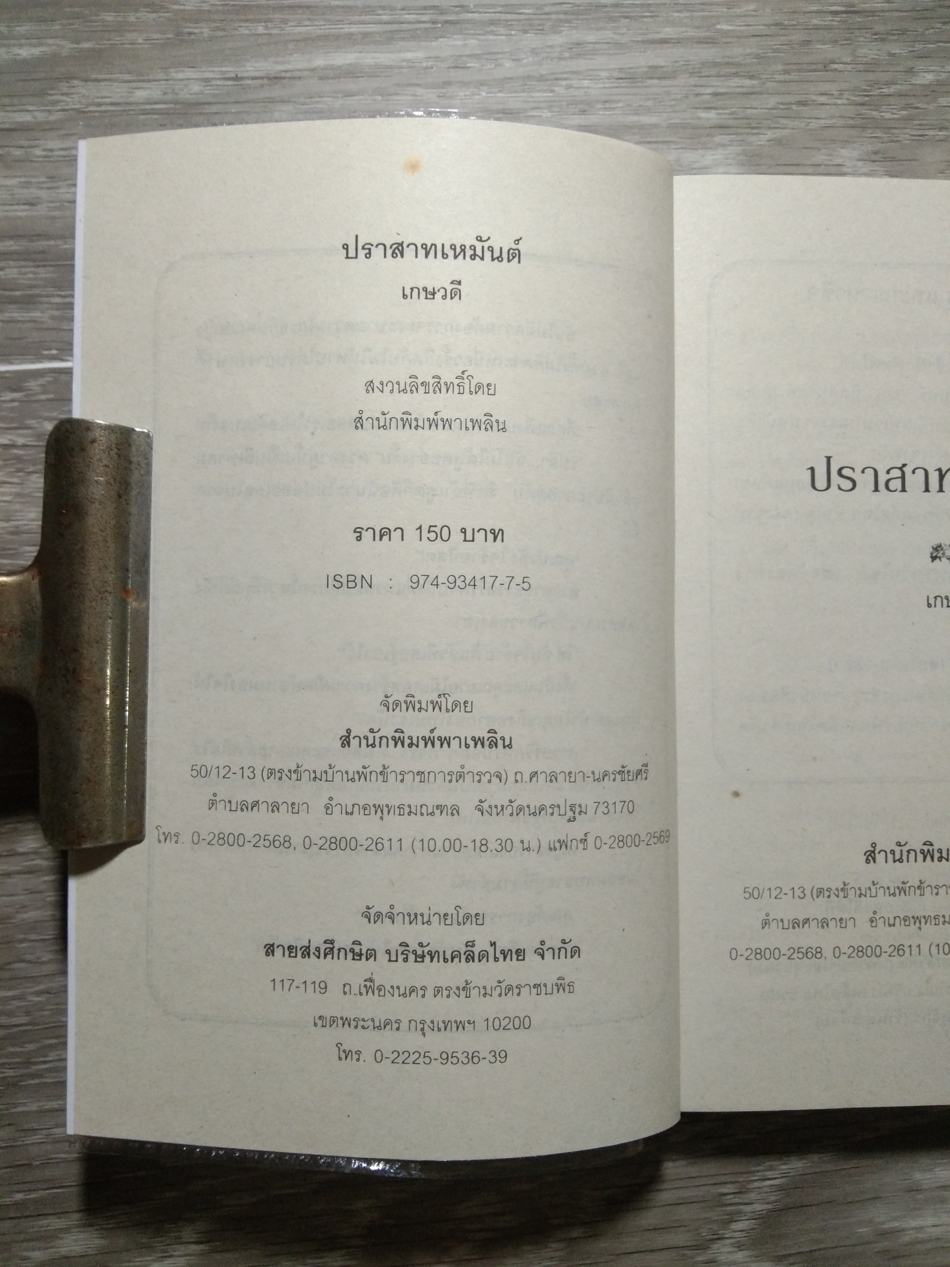 ปราสาทหมันต์ / เกศวดี