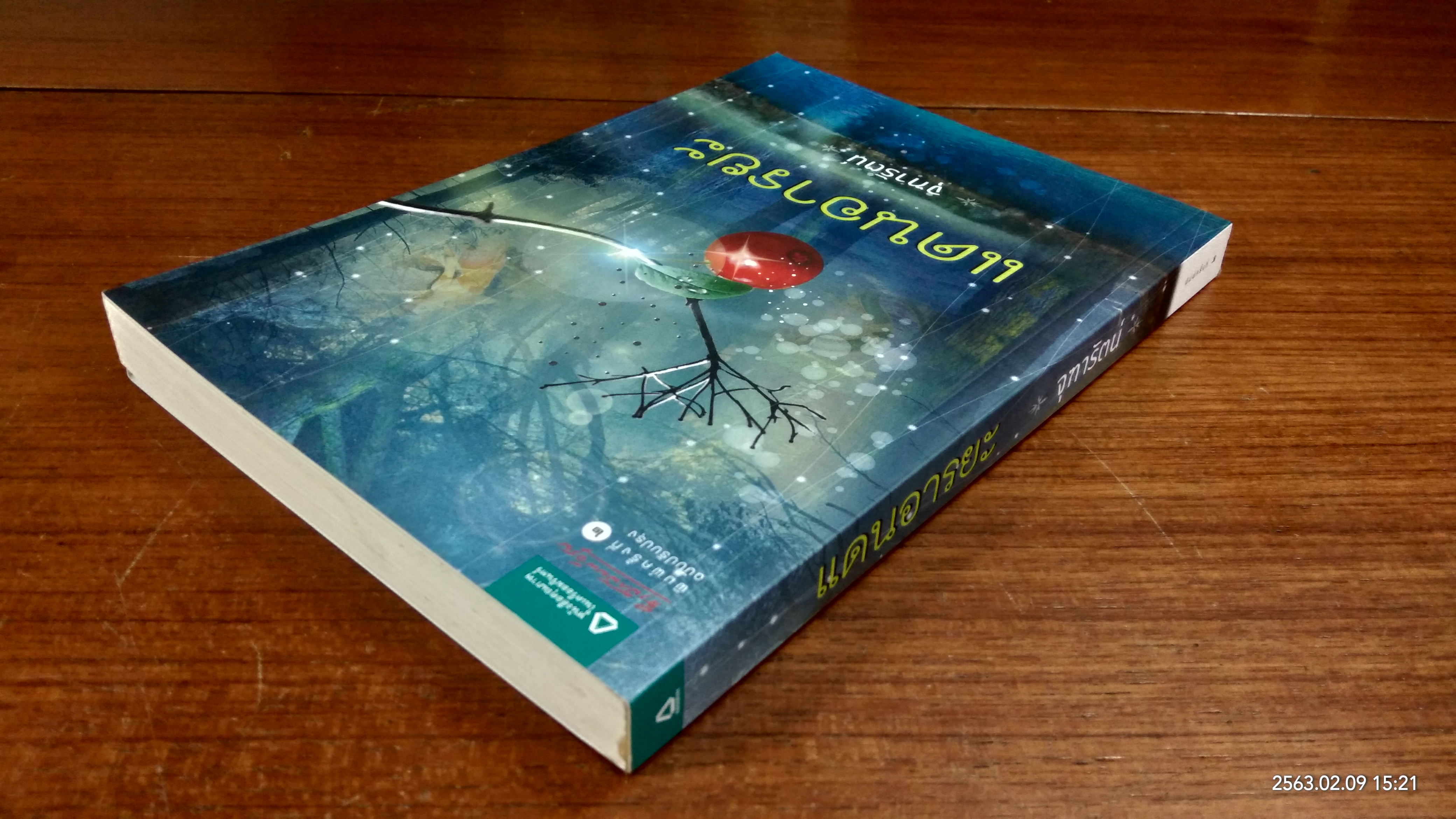 แดนอารยะ / จุฑารัตน์