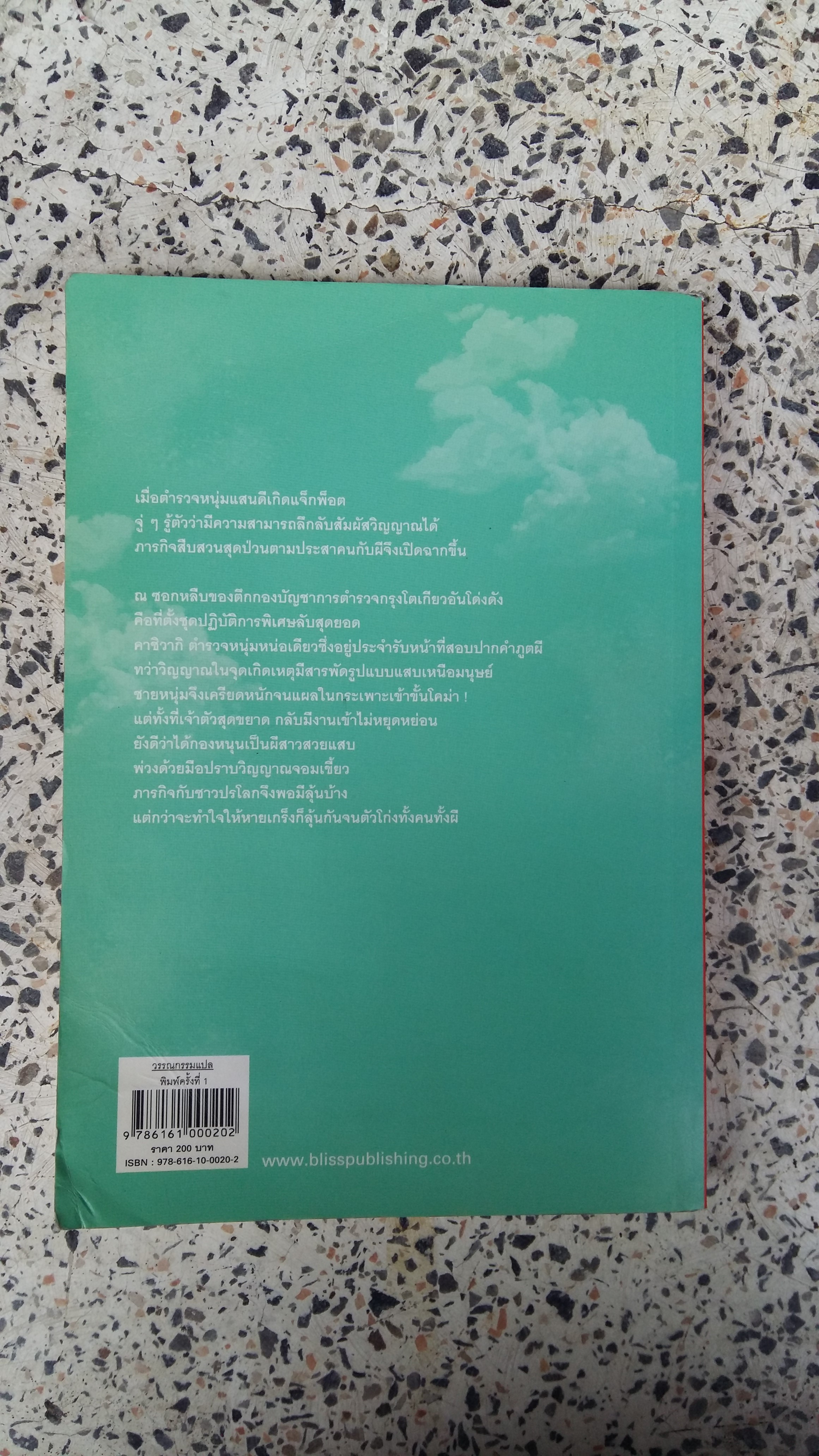 ตำรวจ หน่วยสืบวิญญาณ ตอนที่ 1 จับผลัดจับผี / อามาโนะ โชโกะ