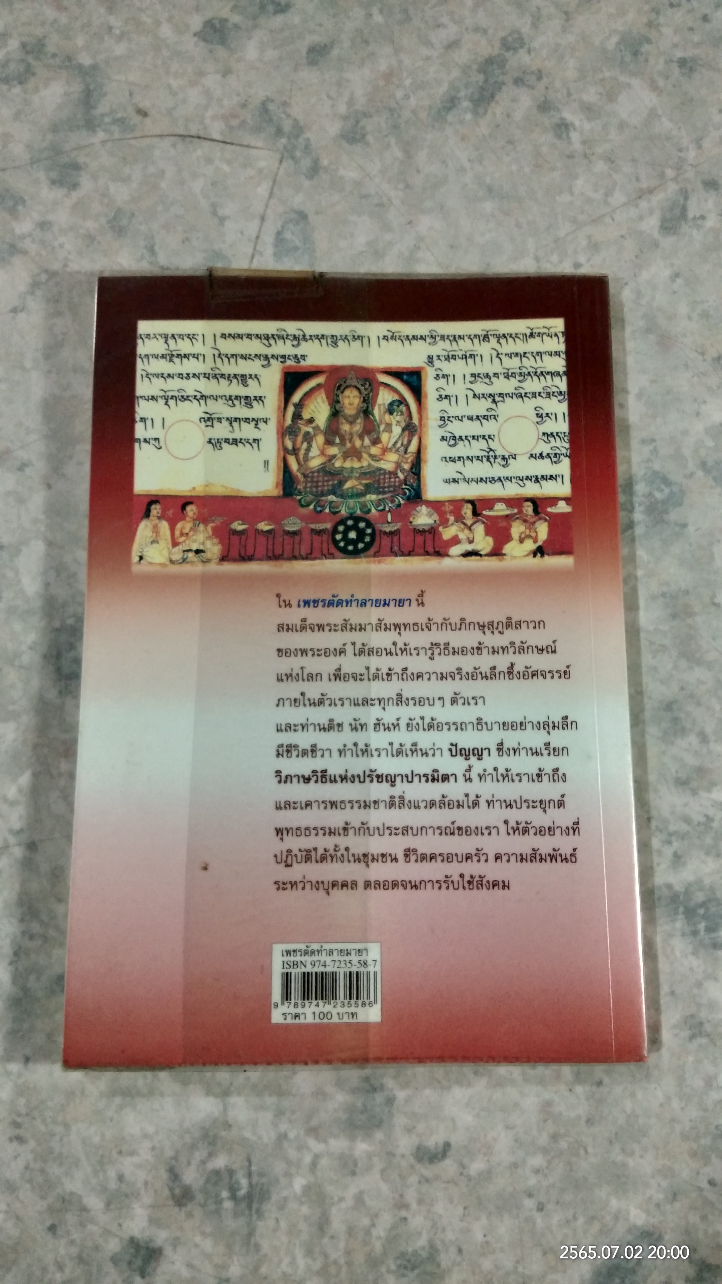 เพชรตัดทำลายมายา / ติช นัท ฮันห์