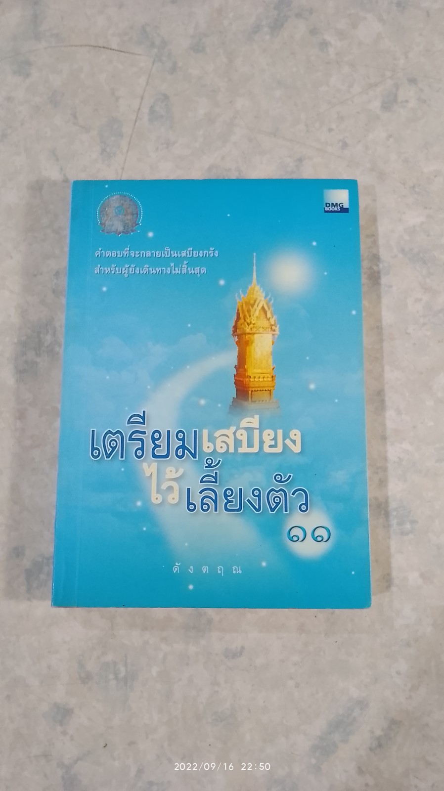 เตรียมเสบียงไว้เลี้ยงตัว ๑๑ / ดังตฤณ