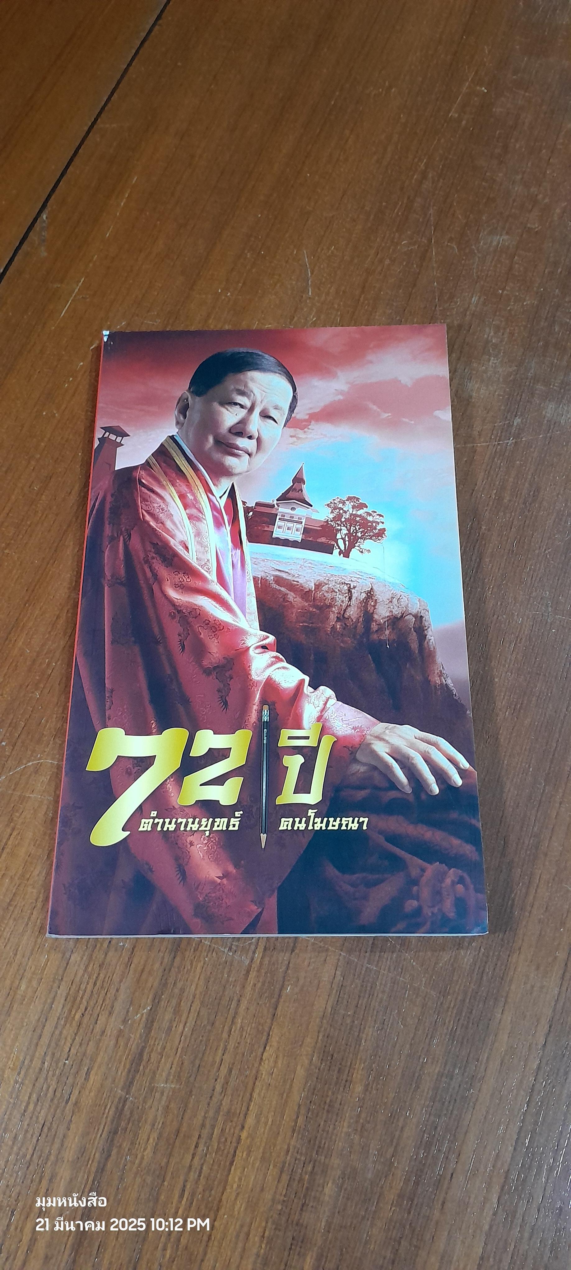 72 ปี ตำนานยุทธ์ คนโฆษณา / ชาติชาย ศิริพัฒน์,จตุพร อุประคำ