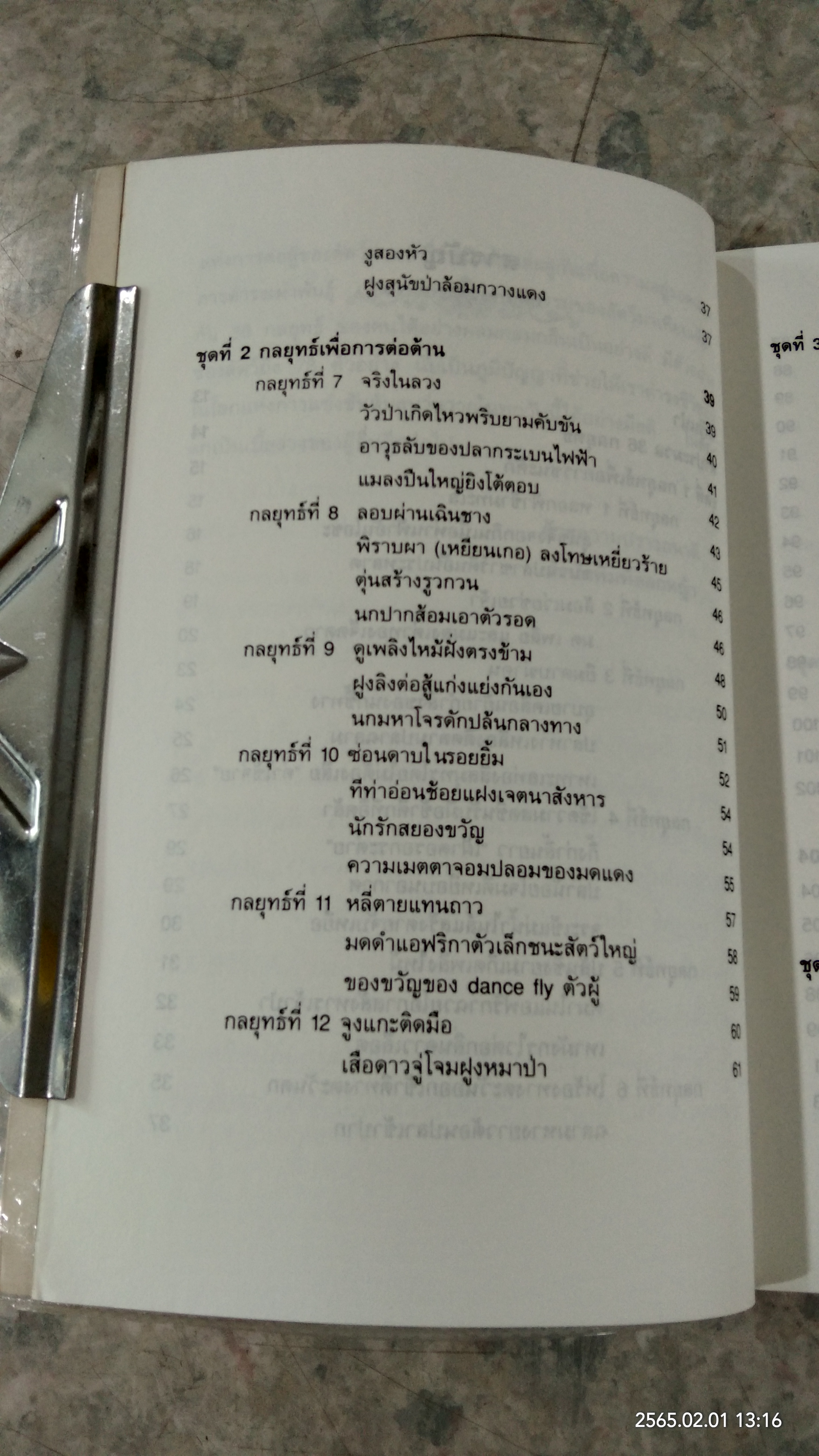 พิเคราะห์ 36 กลยุทธ์ จากสัญชาตญาณการต่อสู้ของสัตว์ / เซียวฉางซู