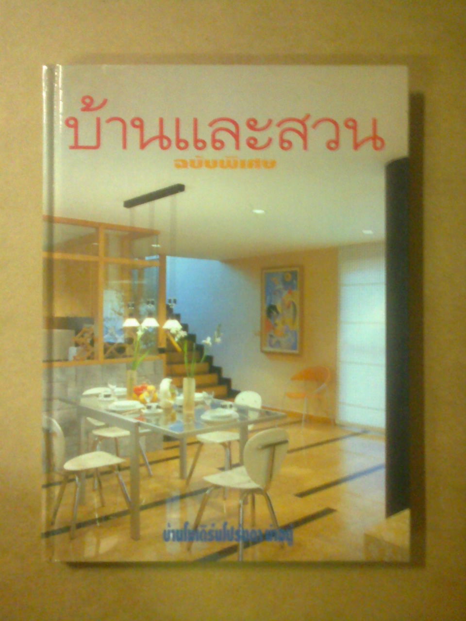 บ้านและสวน ฉบับพิเศษกลางปี 2540