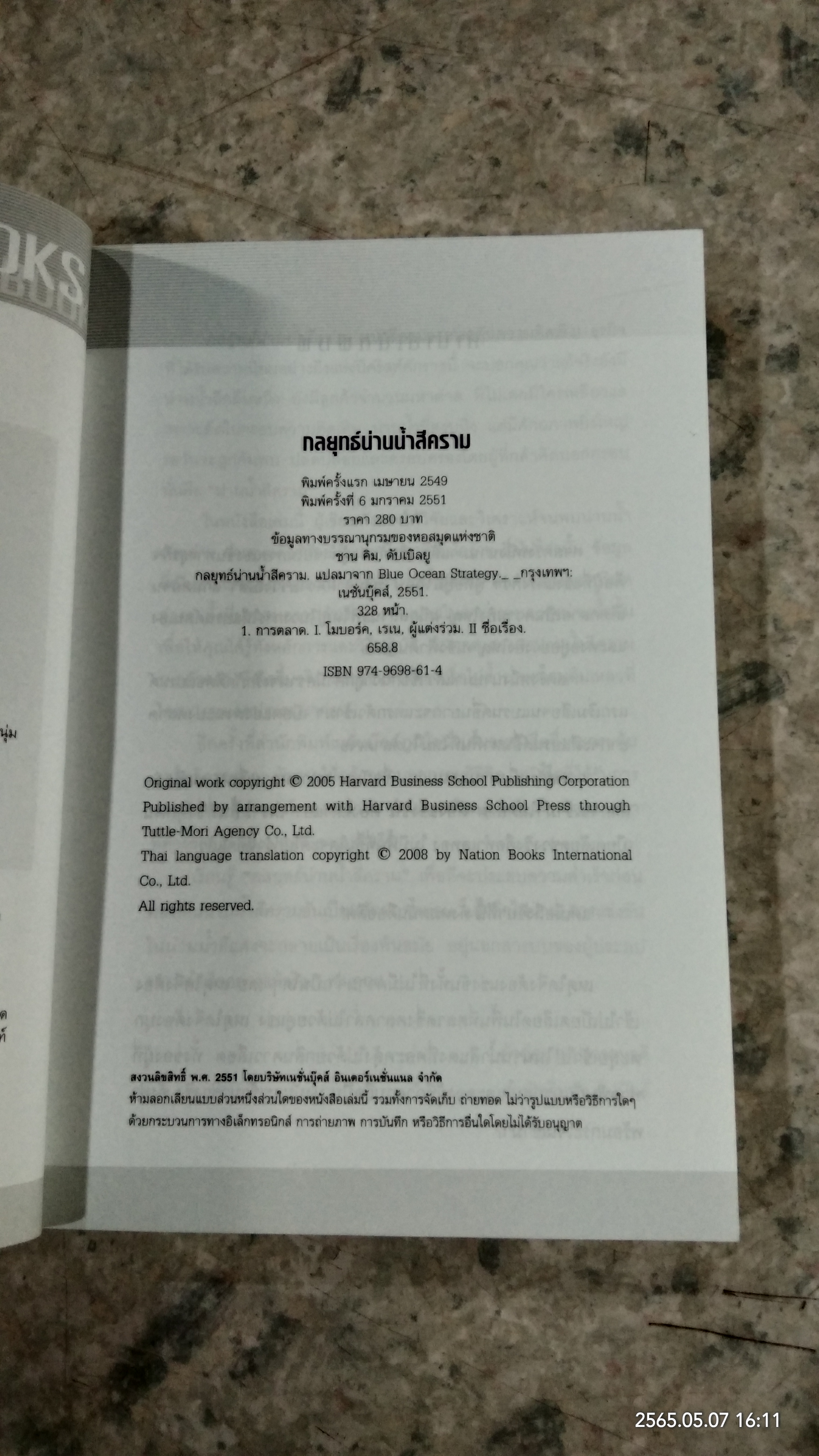 กลยุทธ์น่านน้ำสีคราม / W.Chan Kim