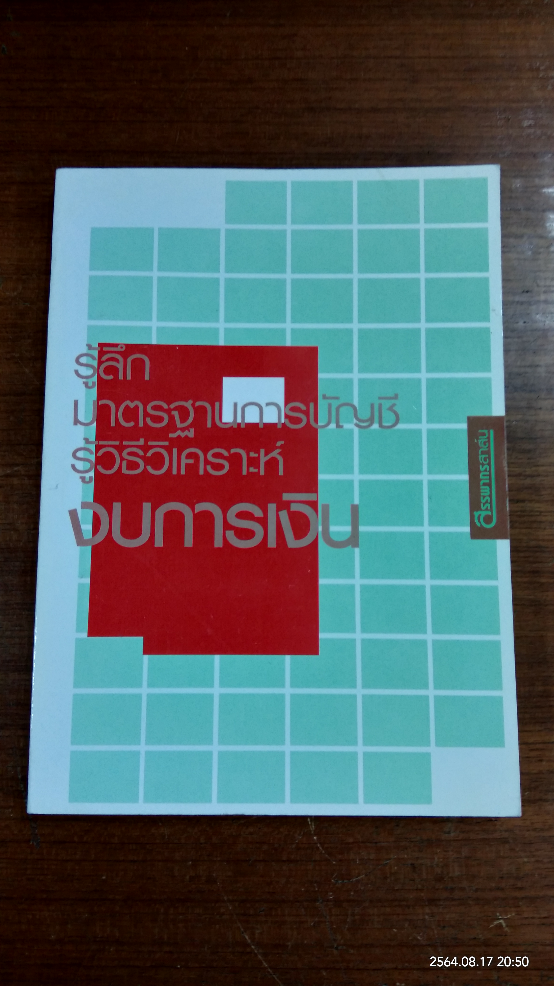 รู้ลึกมาตรฐานการบัญชี รู้วิธีวิเคราะห์งบการเงิน / สรรพากรสาส์น