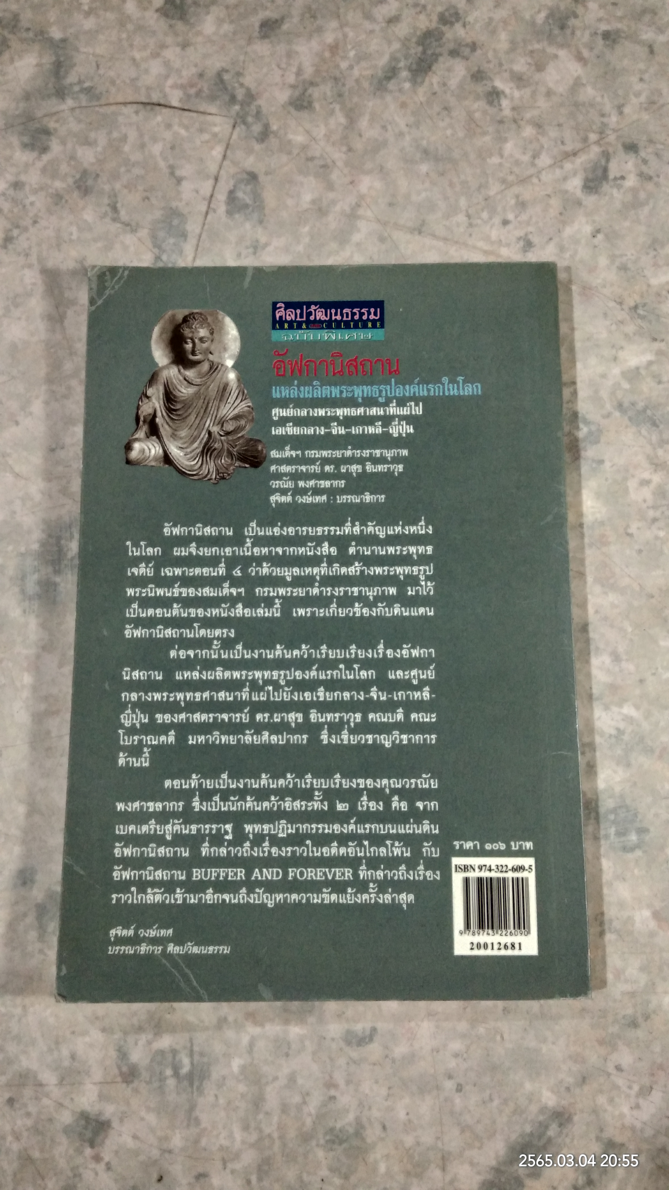 อัฟกานิสถาน แหล่งผลิตพระพุทธรูปองค์แรกในโลก / สุจิตต์ วงษ์เทศ บรรณาธิการ
