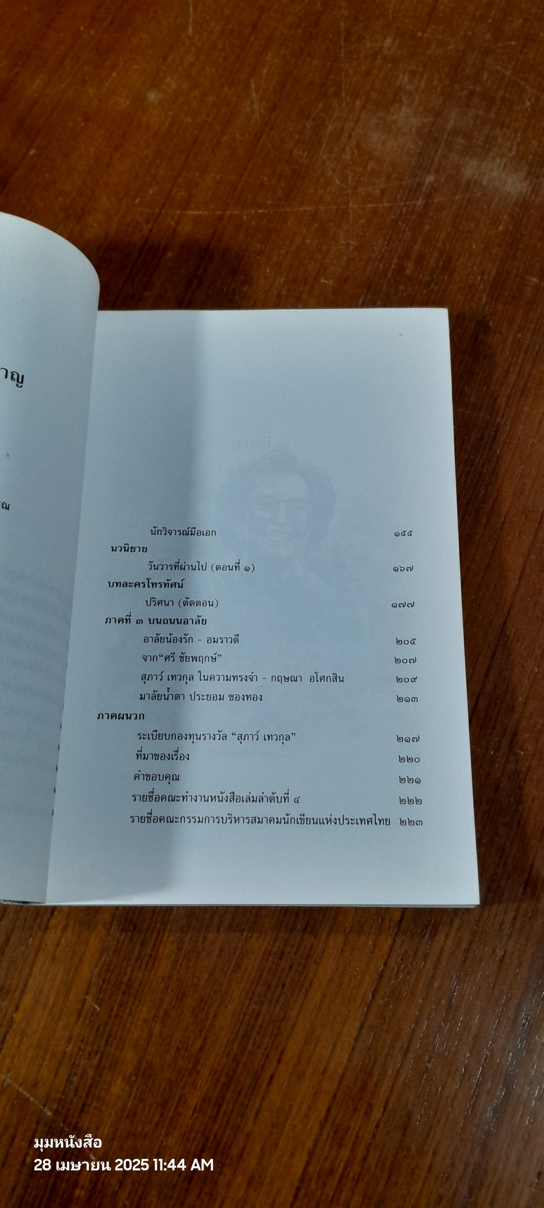 ไม้แกร่งแห่งวงวรรณ : สมาคมนักเขียนแห่งประเทศไทย