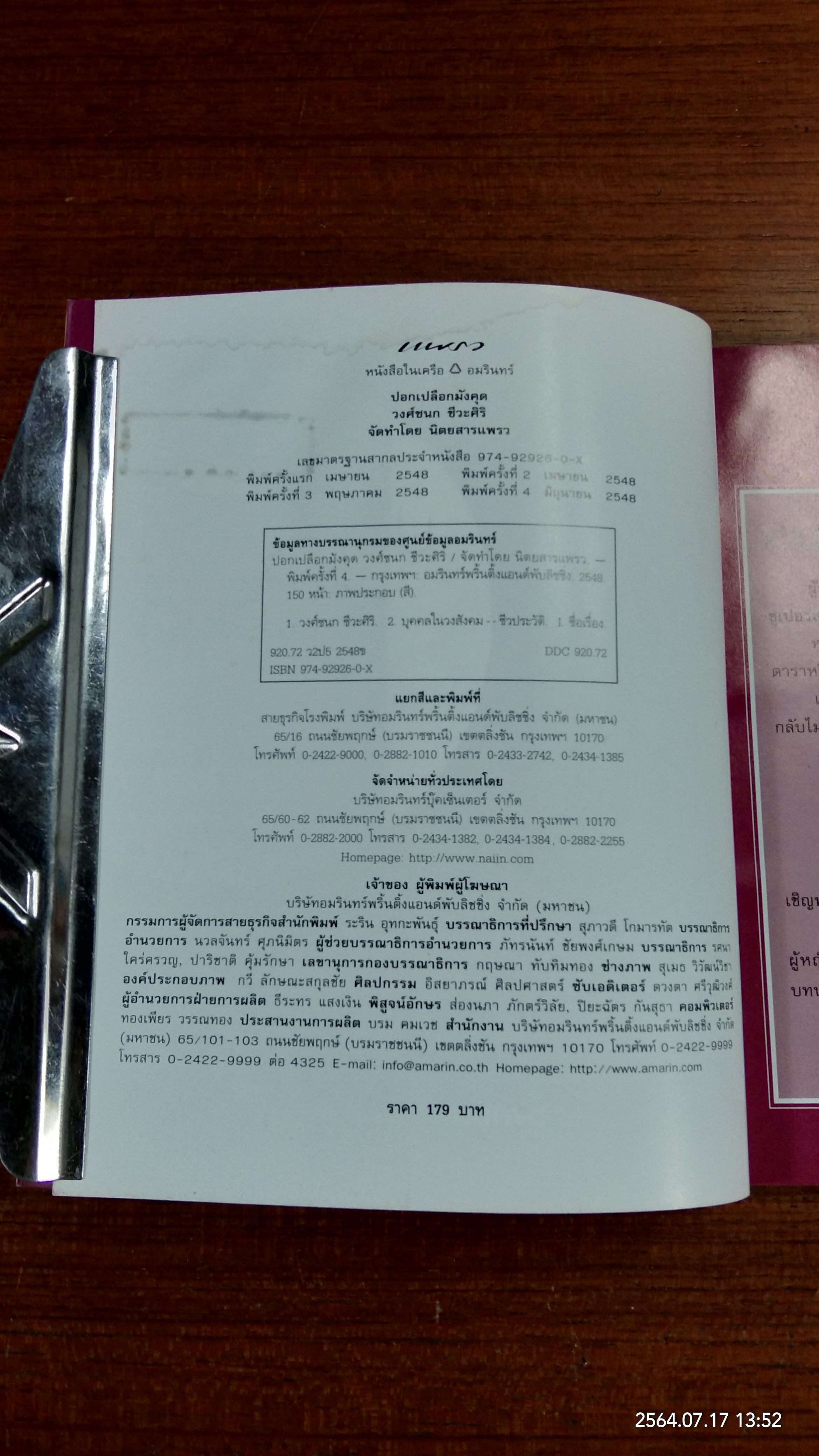 ปอกเปลือกมังคุด (มีรอยโดนน้ำ) / วงศ์ชนก ชีวะศิริ