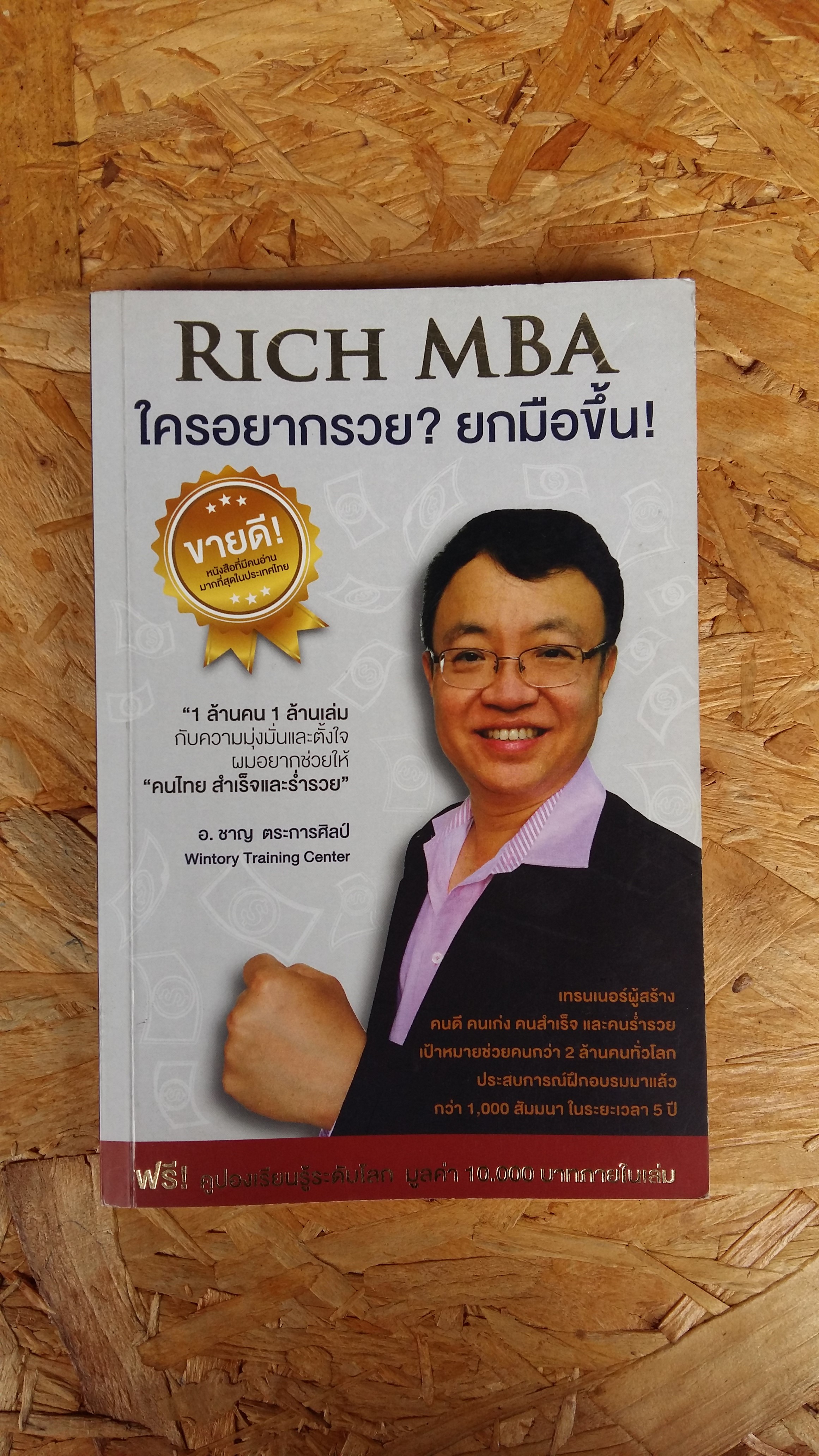 RICH MBA / ริช เอ็มบีเอ ใครอยากรวย ยกมือขึ้น / ชาญ ตระการศิลป์