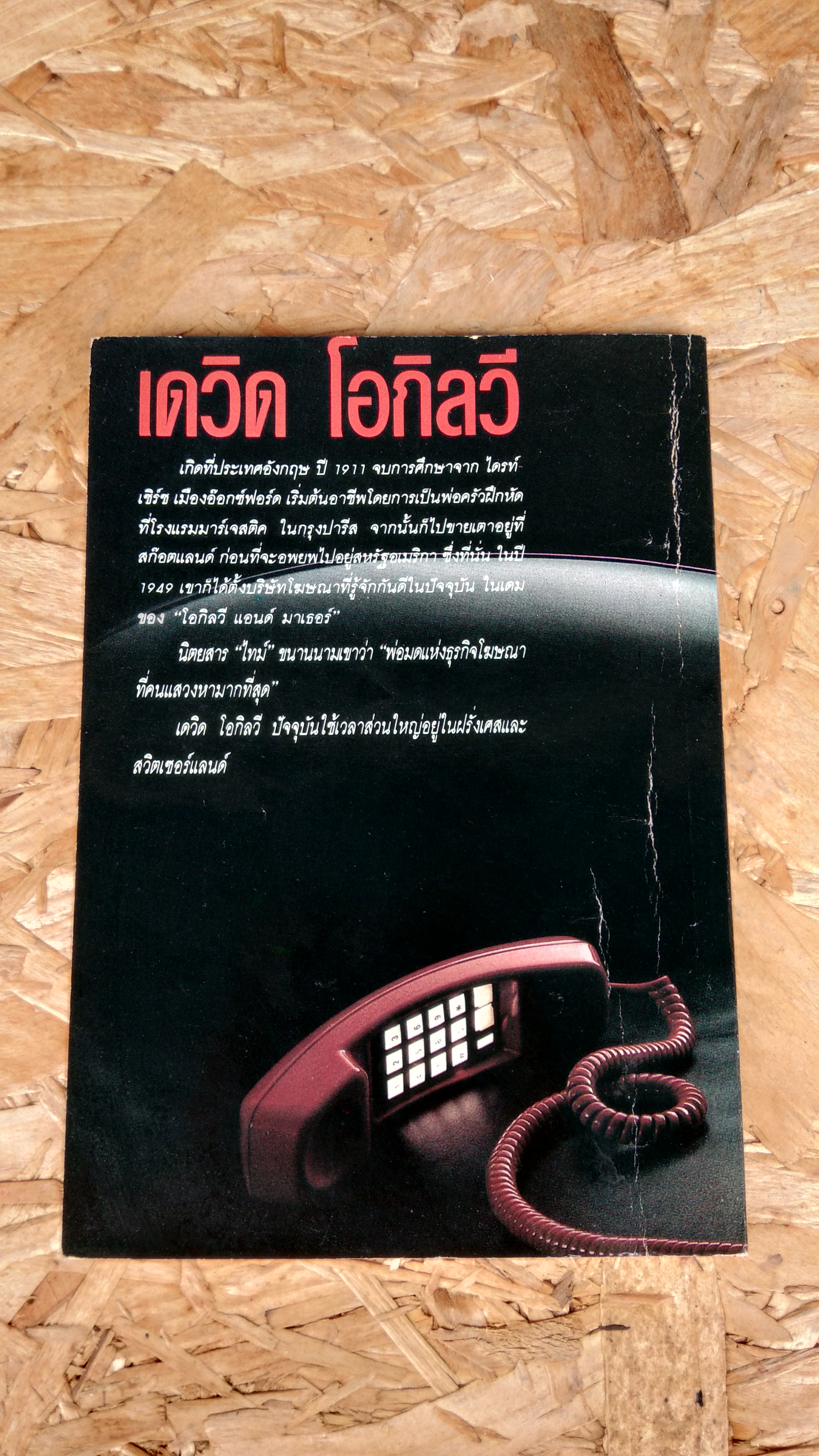 คำสารภาพของคนโฆษณา / เดวิด โอกิลวี