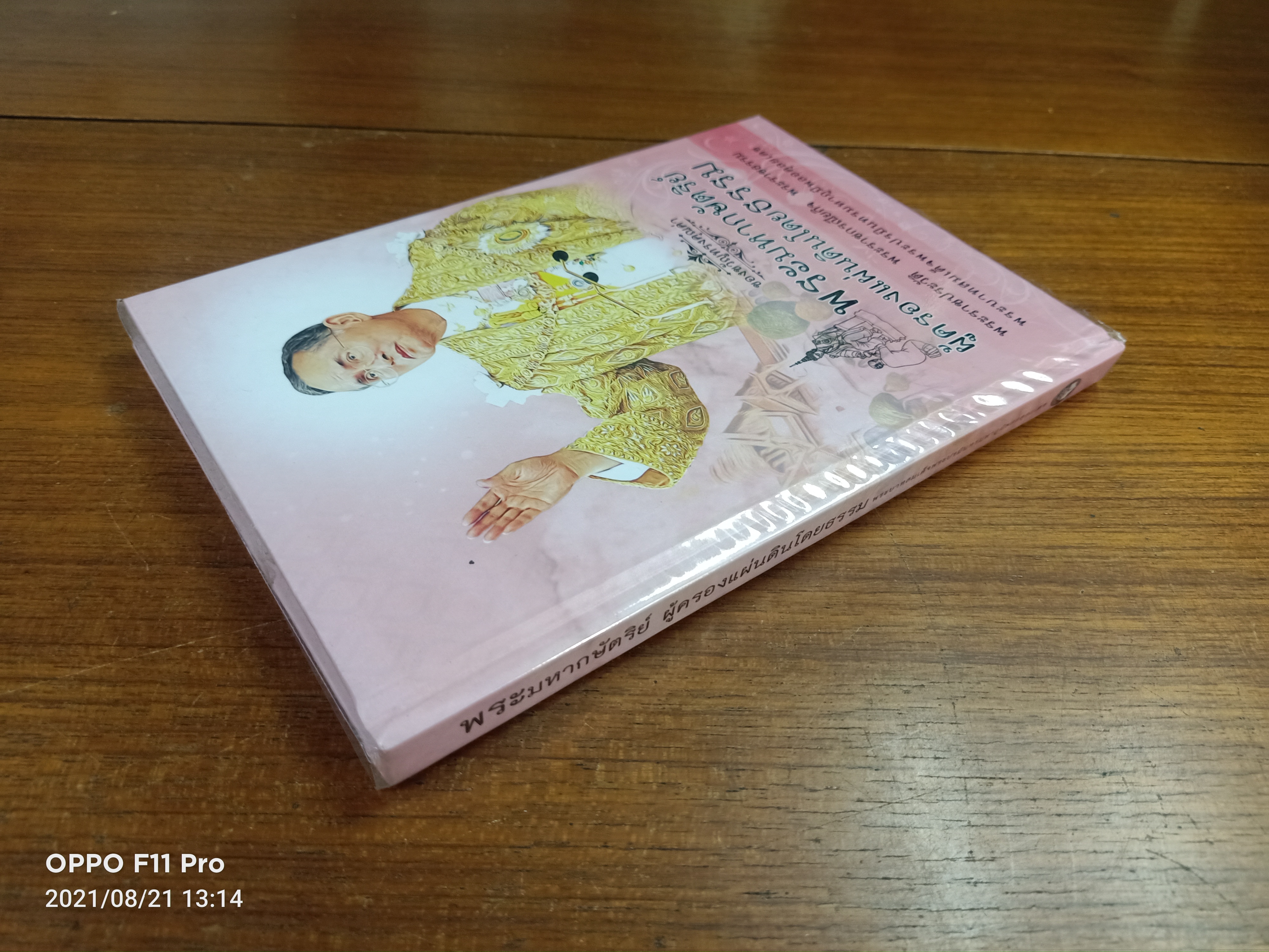 พระมหากษัตริย์ ผู้ทรงครองแผ่นดินโดยธรรม / ธรรมสภา