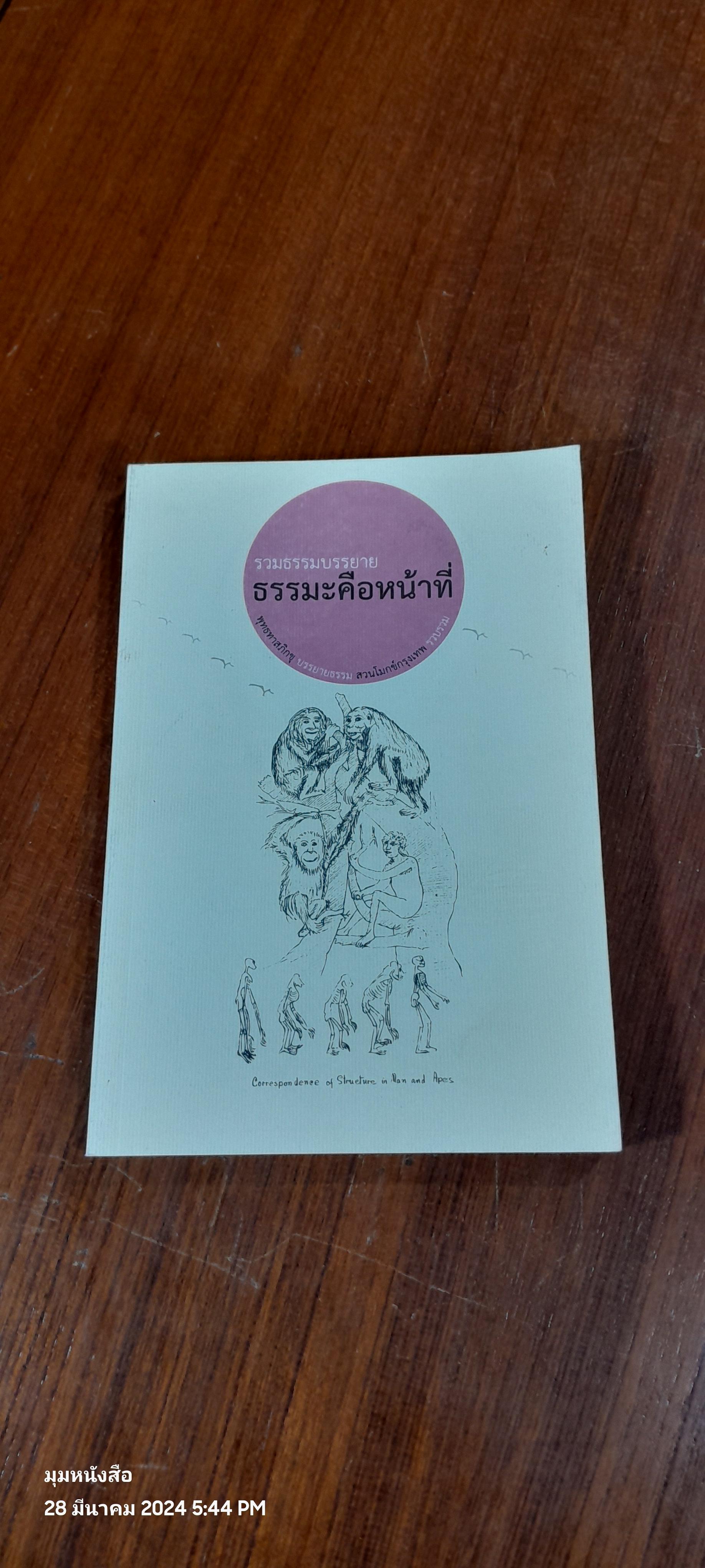 รวมธรรมบรรยาย ธรรมคือหน้าที่ / พุทธทาสภิกขุ