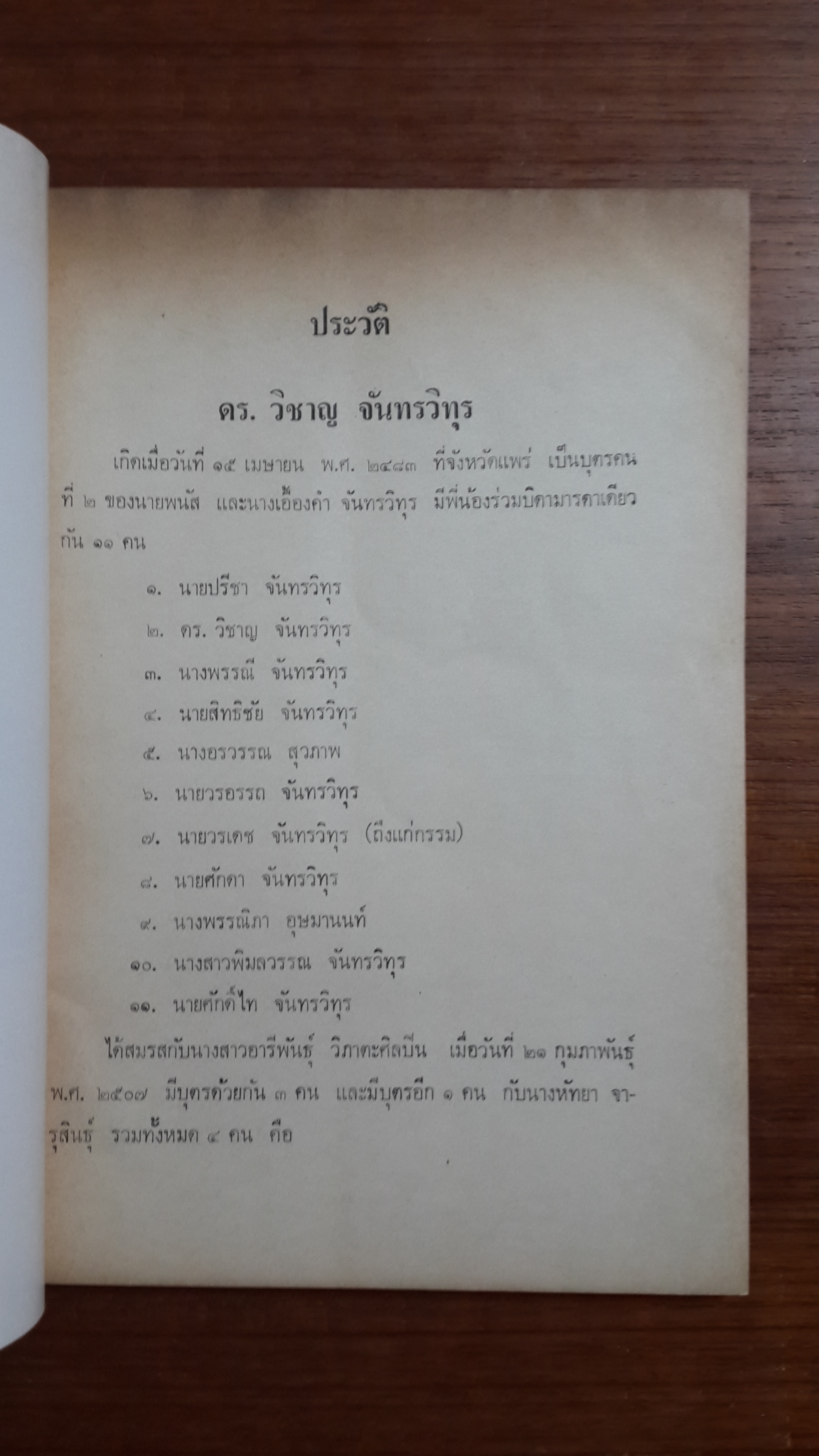 อนุสรณ์ในงานพระราชทานเพลิงศพ ดร.วิชาญ จันทรวิทุร จ.ช.