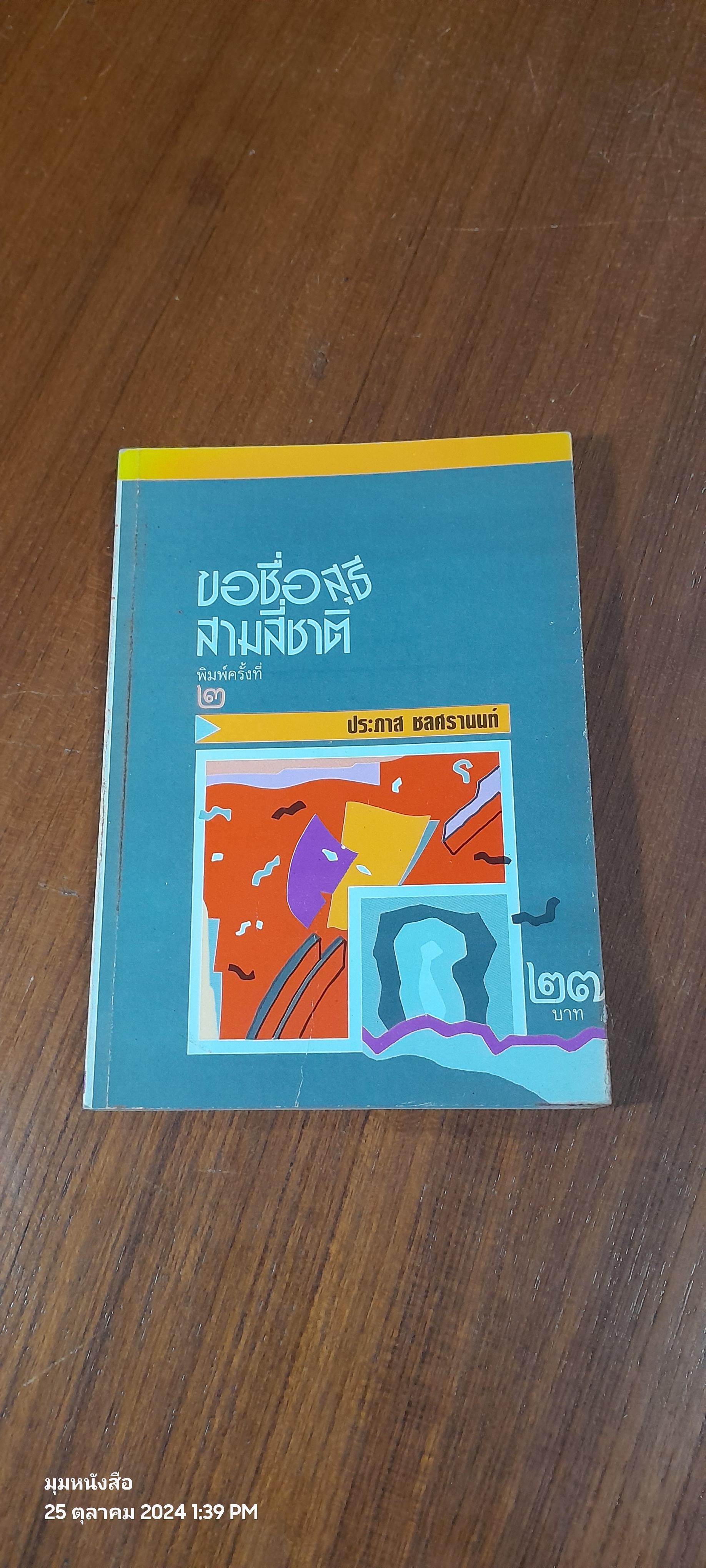 ขอชื่อสุธีสามสี่ชาติ / ประภาส ชลศรานนท์