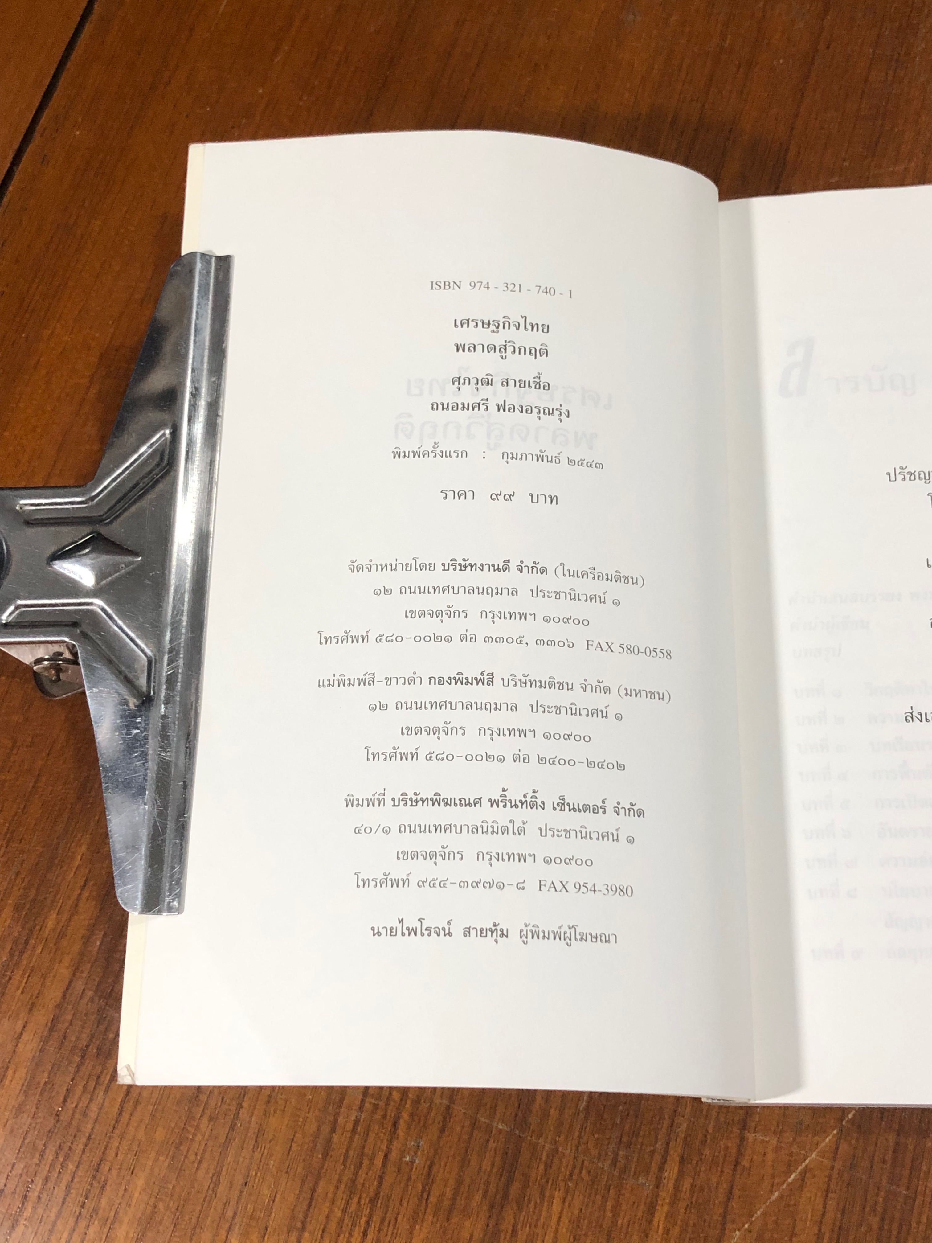 เศรษฐกิจไทย พลาดสู่วิกฤติ / ศุภวุฒิ สายเชื้อ