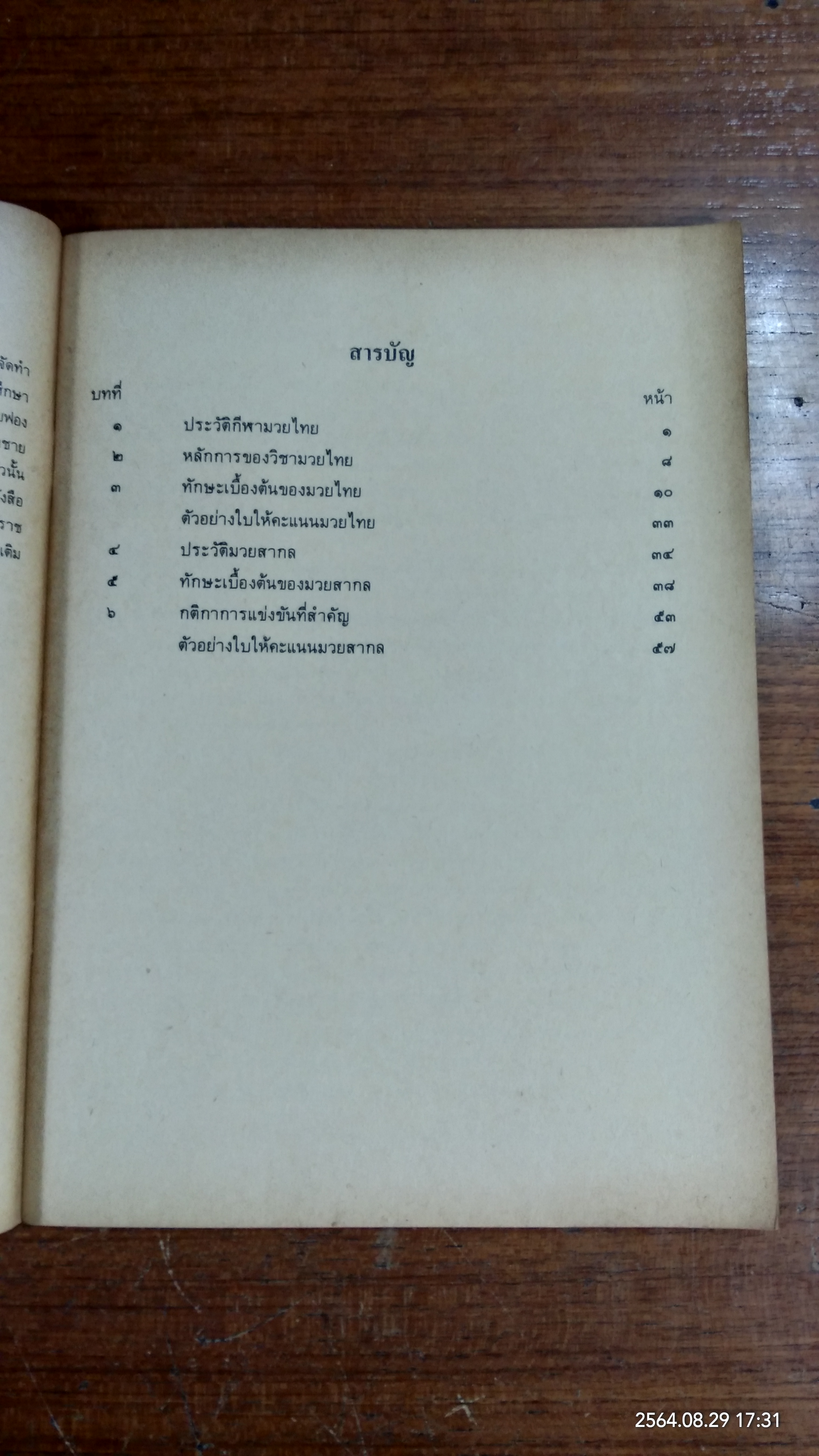 หนังสืออ่านเพิ่มเติมพลศึกษา มวยไทย - มวยสากล ชั้นมัธยมศึกษาตอนต้น