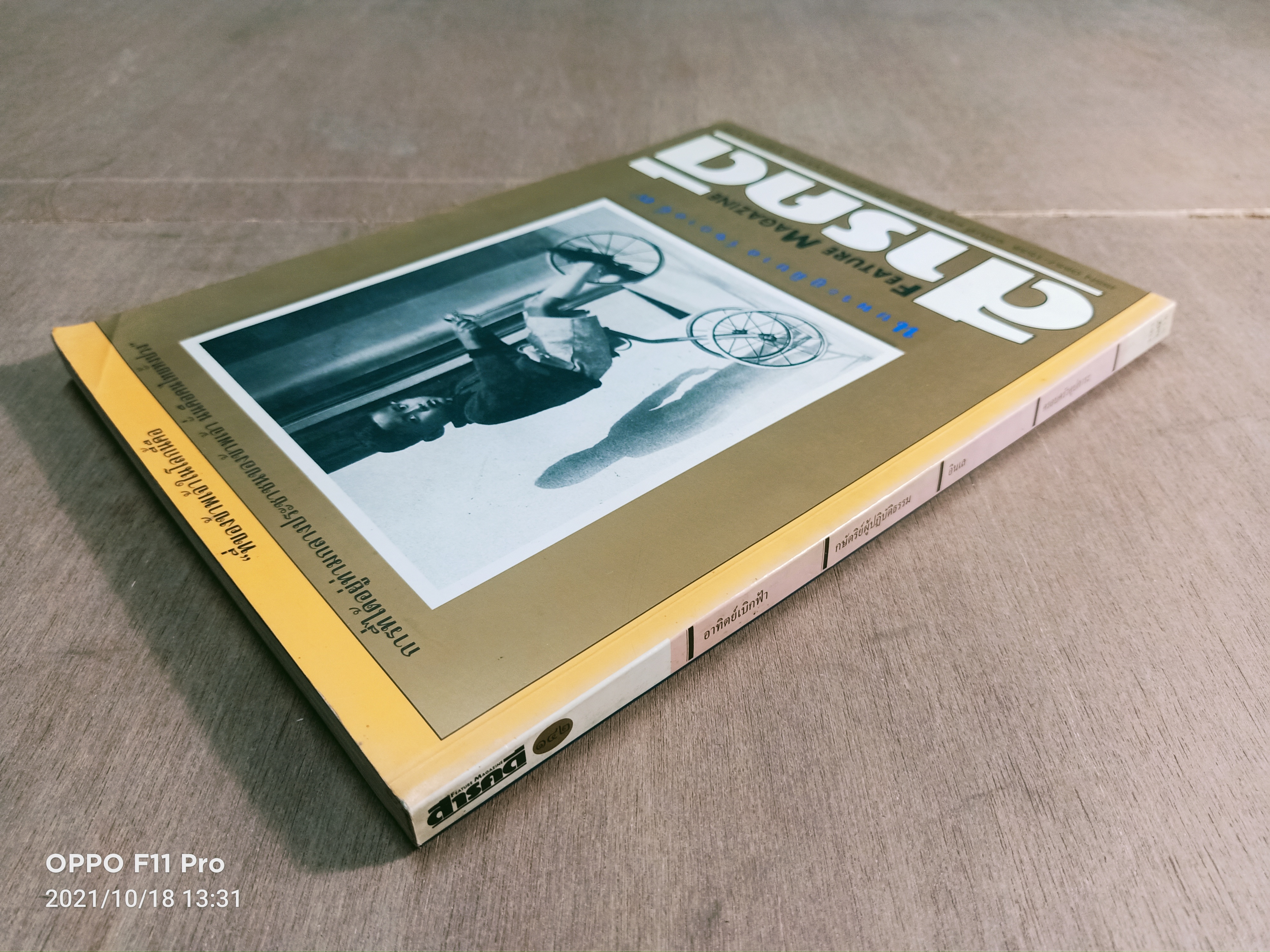 สารคดี ๑๔๒ นบพระภูมิบาล รัชกาลที่๙ / สารคดี