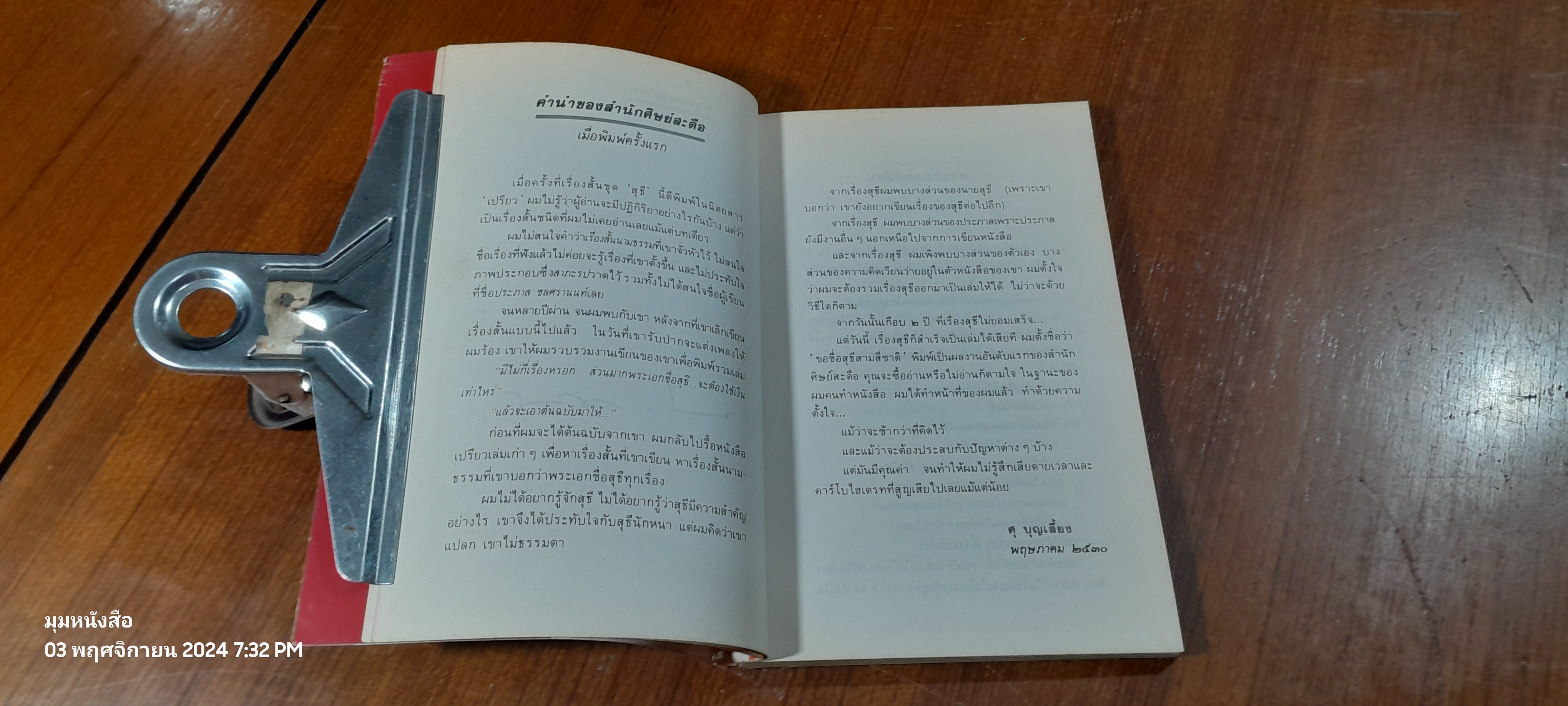 ขอชื่อสุธีสามสี่ชาติ / ประภาส ชลศรานนท์