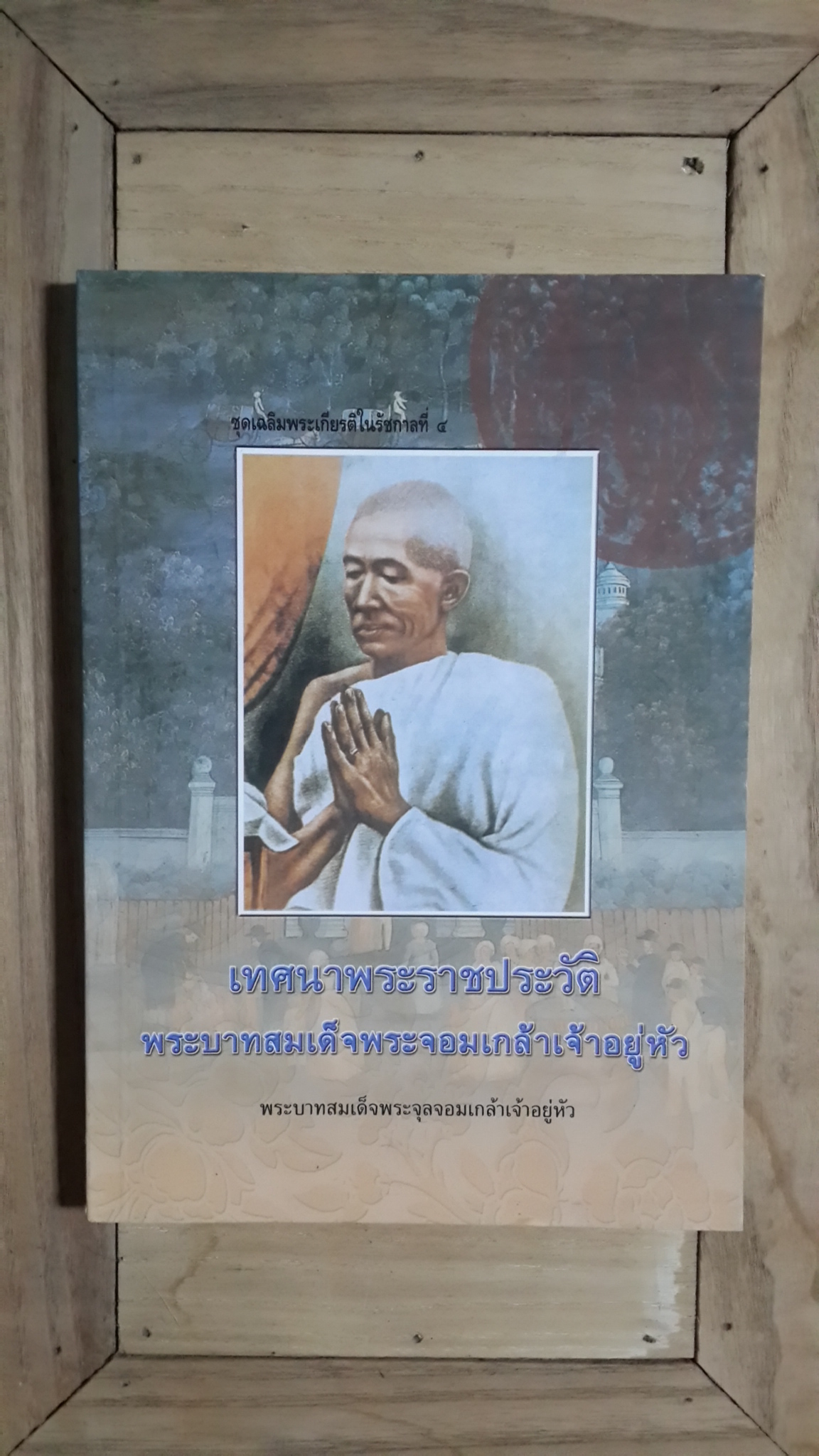 เทศนาพระราชประวัติ พระบาทสมเด็จพระจอมเกล้าเจ้าอยู่หัว / พระราชนิพนธ์ พระบาทสมเด็จพระจุลจอมเกล้าเจ้าอยู่หัว