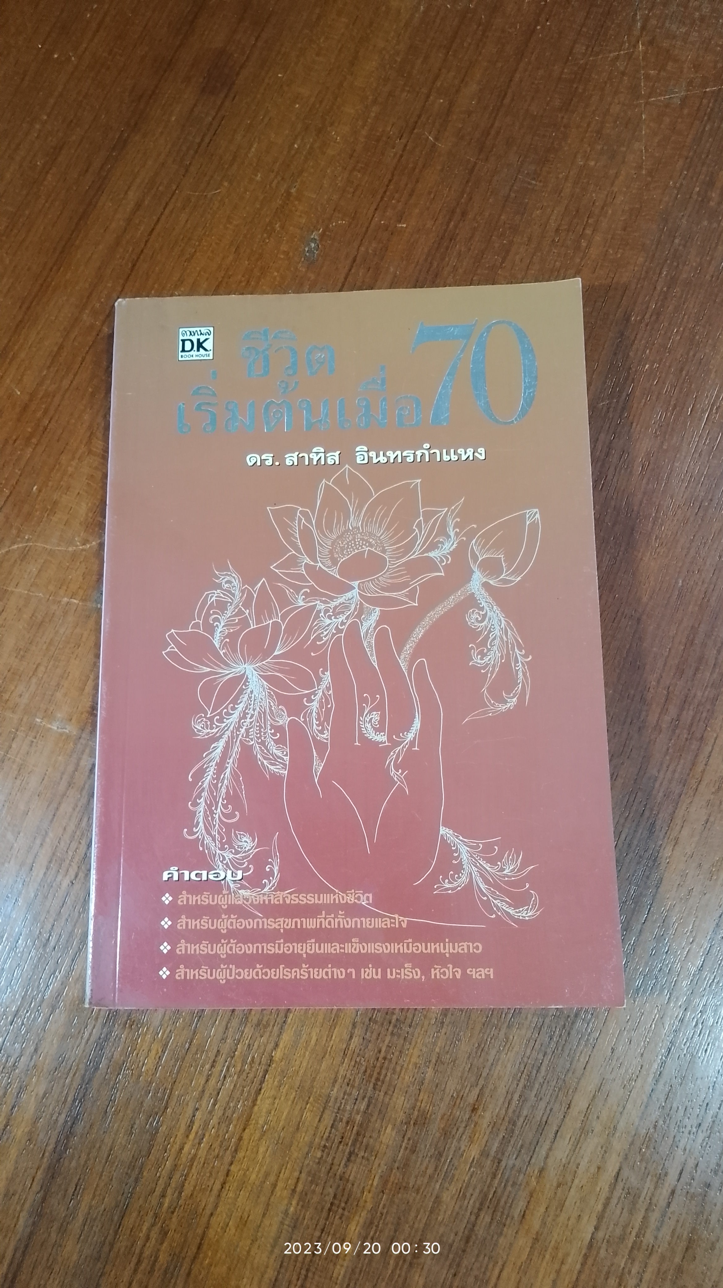 ชีวิตเริ่มต้นเมื่อ 70 / ดร.สาทิส อินทรกำแหง