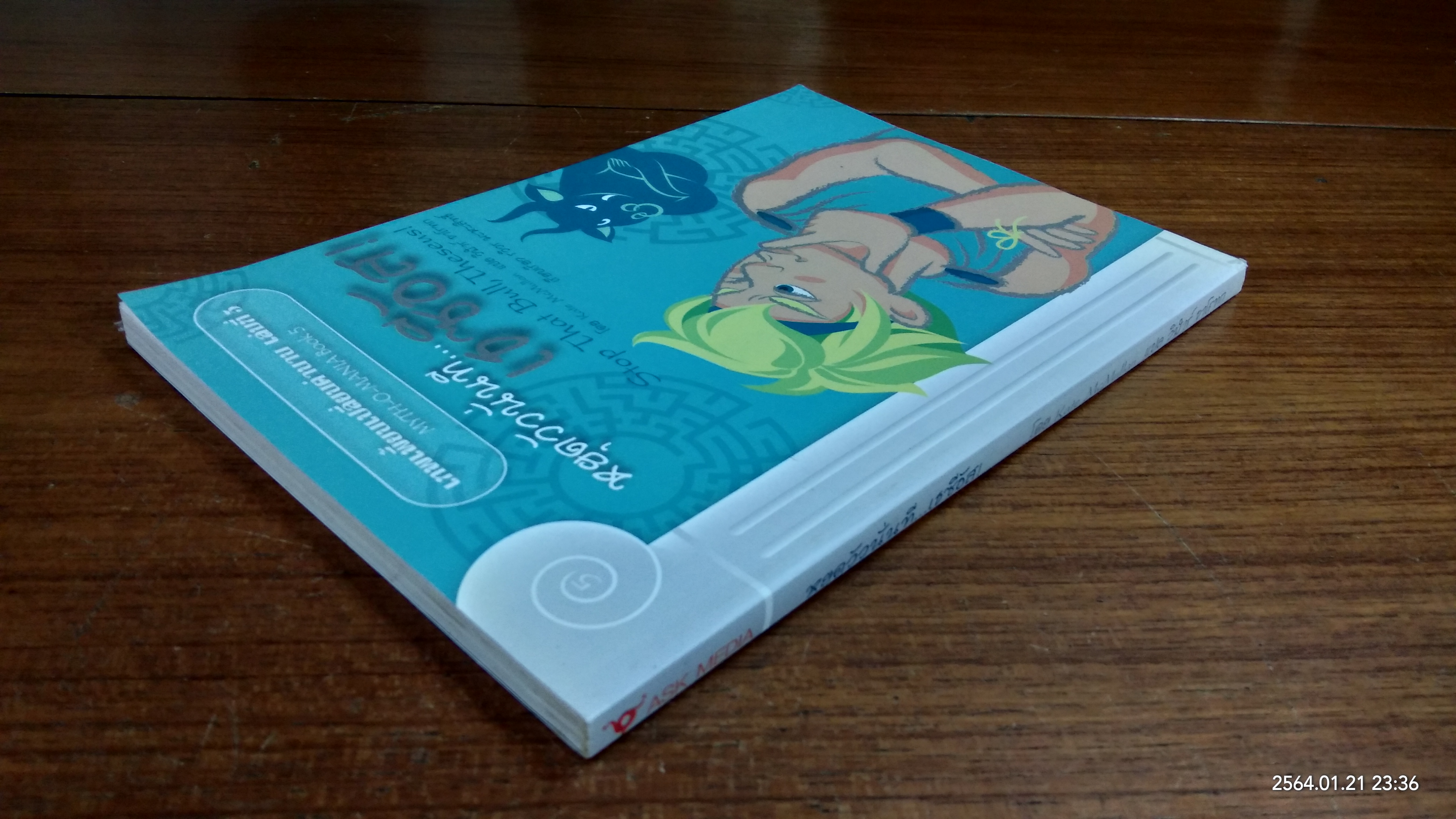 หยุดวัวนั่นที...เธซีอัส! / Kate McMullan