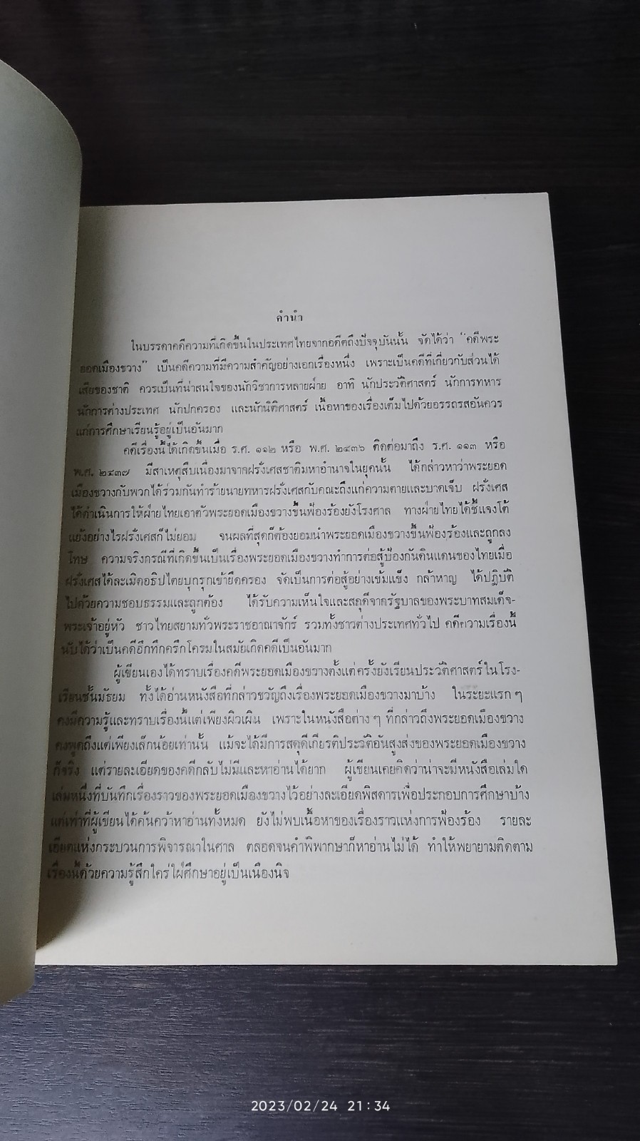 คดีพระยอดเมืองขวาง เจ้าเมืองคำมวน / นายสุจริต ถาวรสุข (สภาพไม่สมบูรณ์)