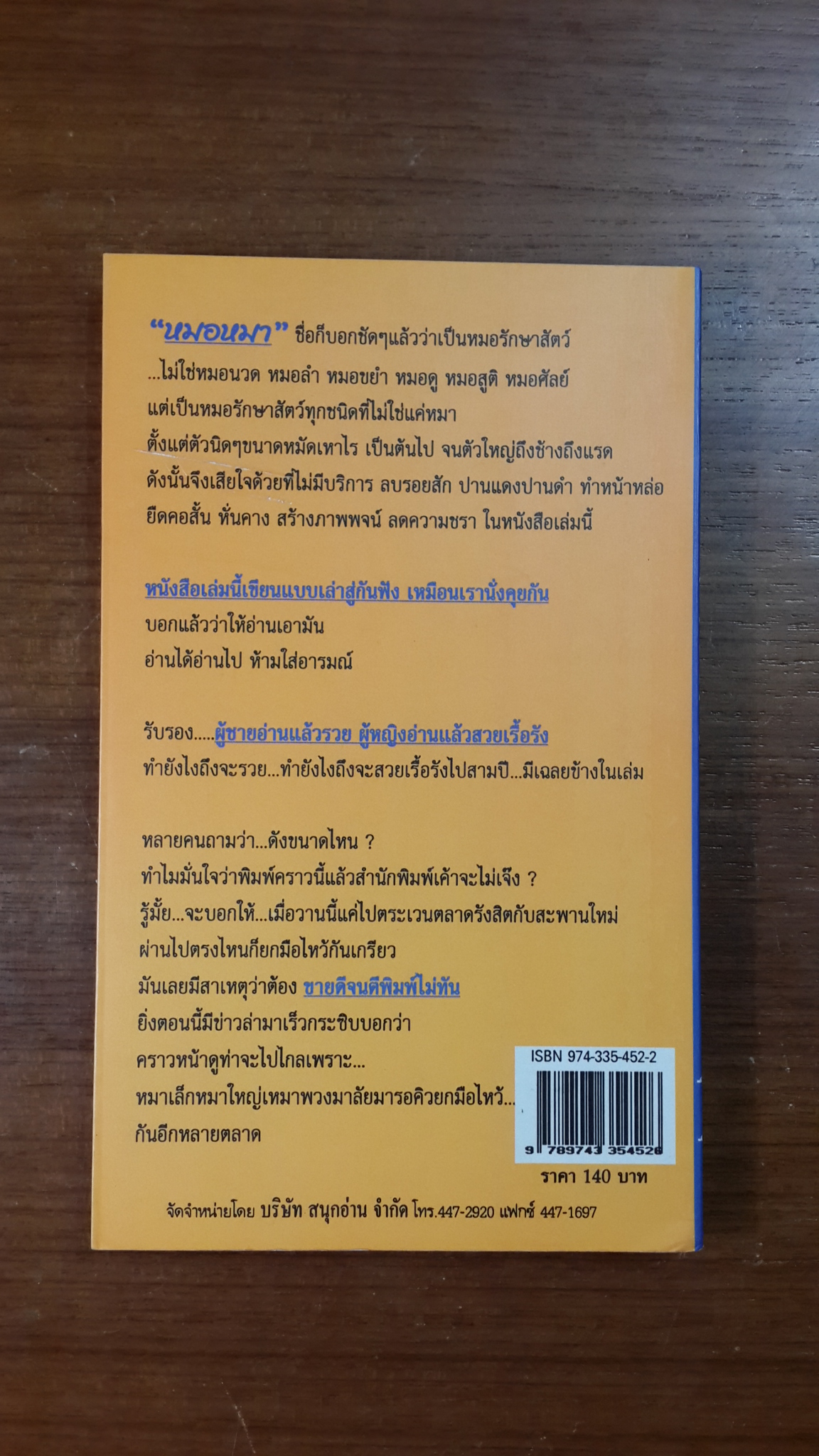 หมอหมา / หมอปิยะพันธุ์ พันธุ์เพ็ง