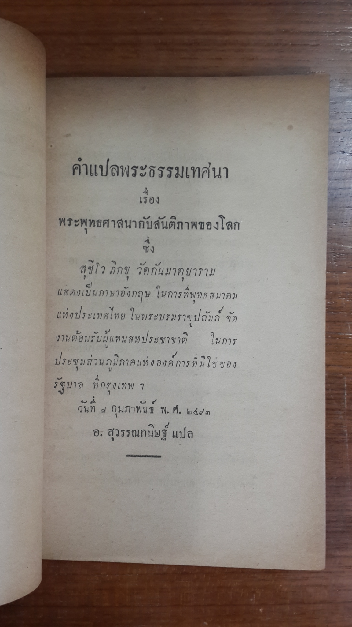 พระพุทธศาสนากับสันติภาพของโลก : อนุสรณ์ในงานพระราชทานเพลิงศพ อำมาตย์โท พระรัฐกิจวิจารณ์