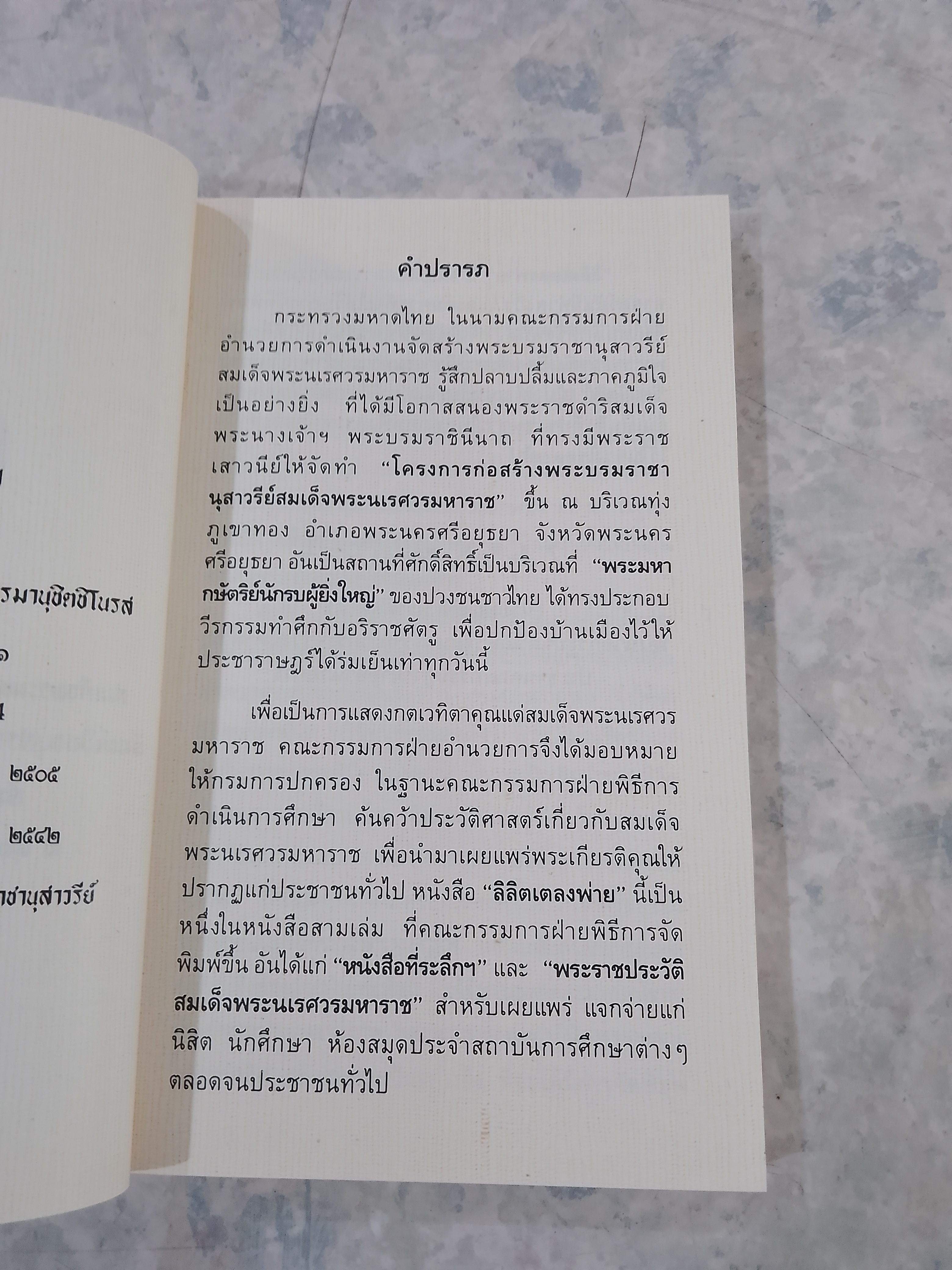 ลิลิตเตลงพ่าน พระนิพนธ์ของ สมเด็จพระมหาสมณะเจ้า กรมพระปรมานุชิตชิโนรส