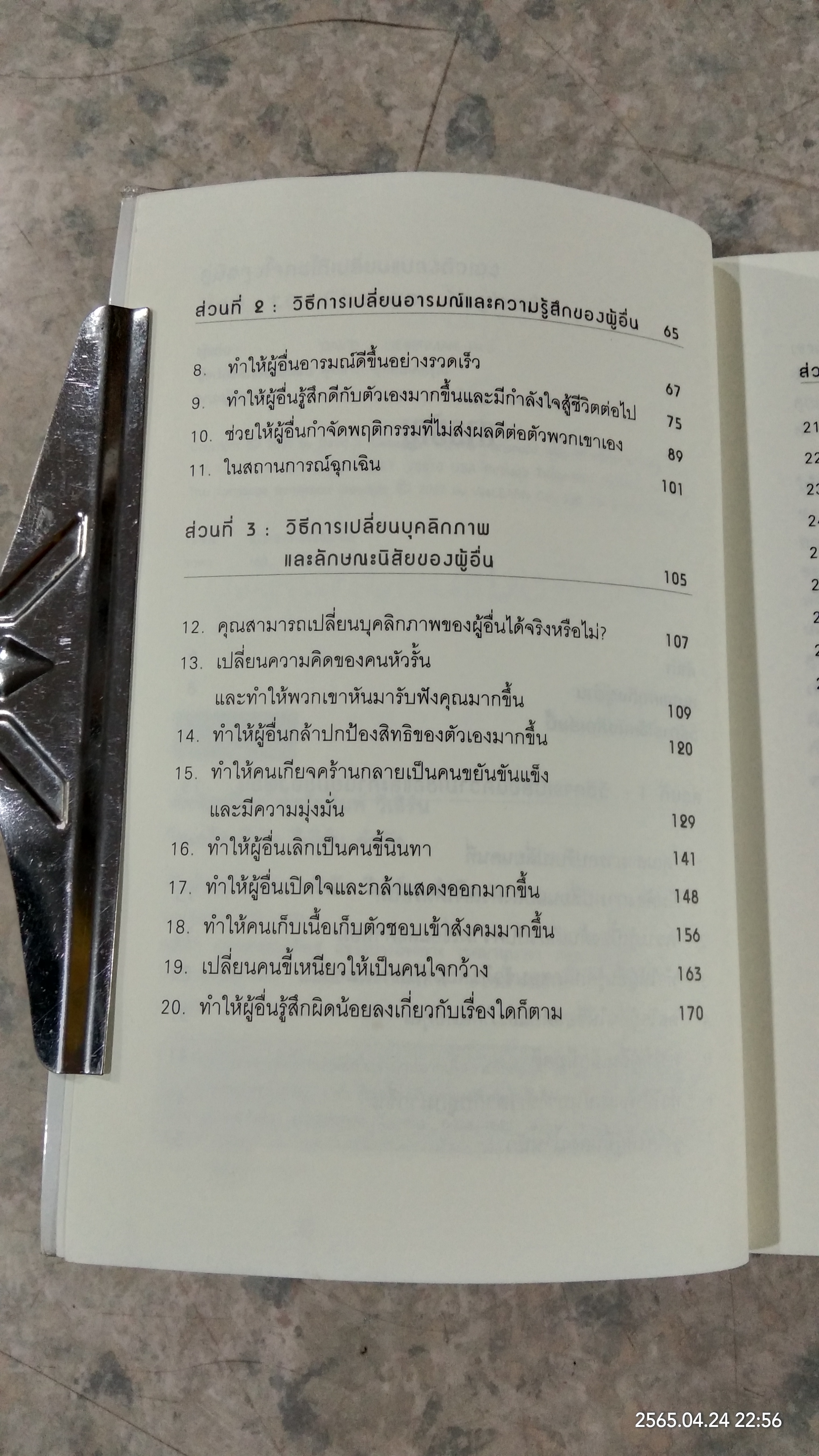 คู่มือจูงใจคนให้เปลี่ยนแปลงตัวเอง / เดวิด เจ. ไลเบอร์แมน