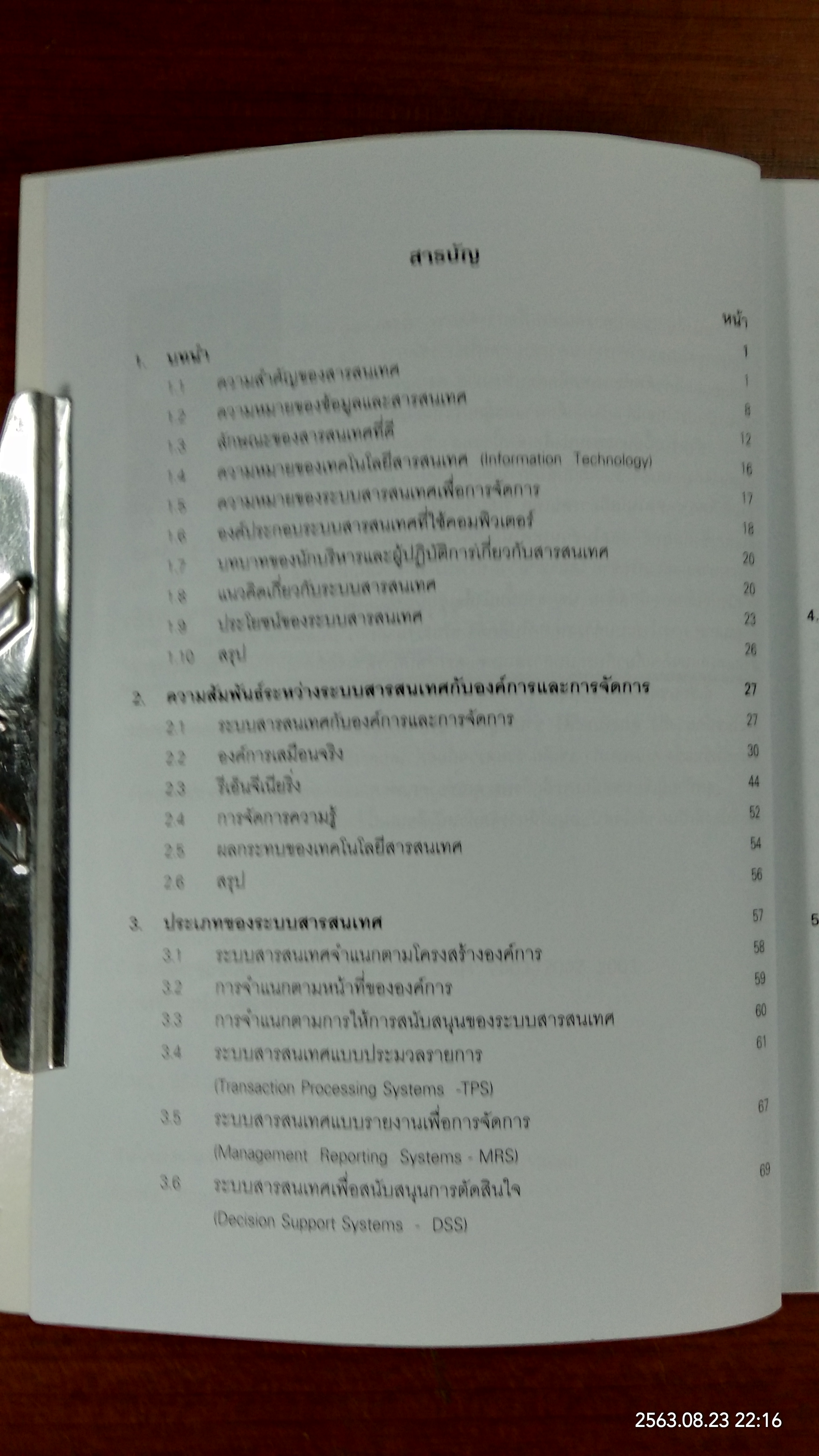 MIS ระบบสารสนเทศเพื่อการจัดการ / รศ.ดร.ทิพวรรณ หล่อสุวรรณรัตน์