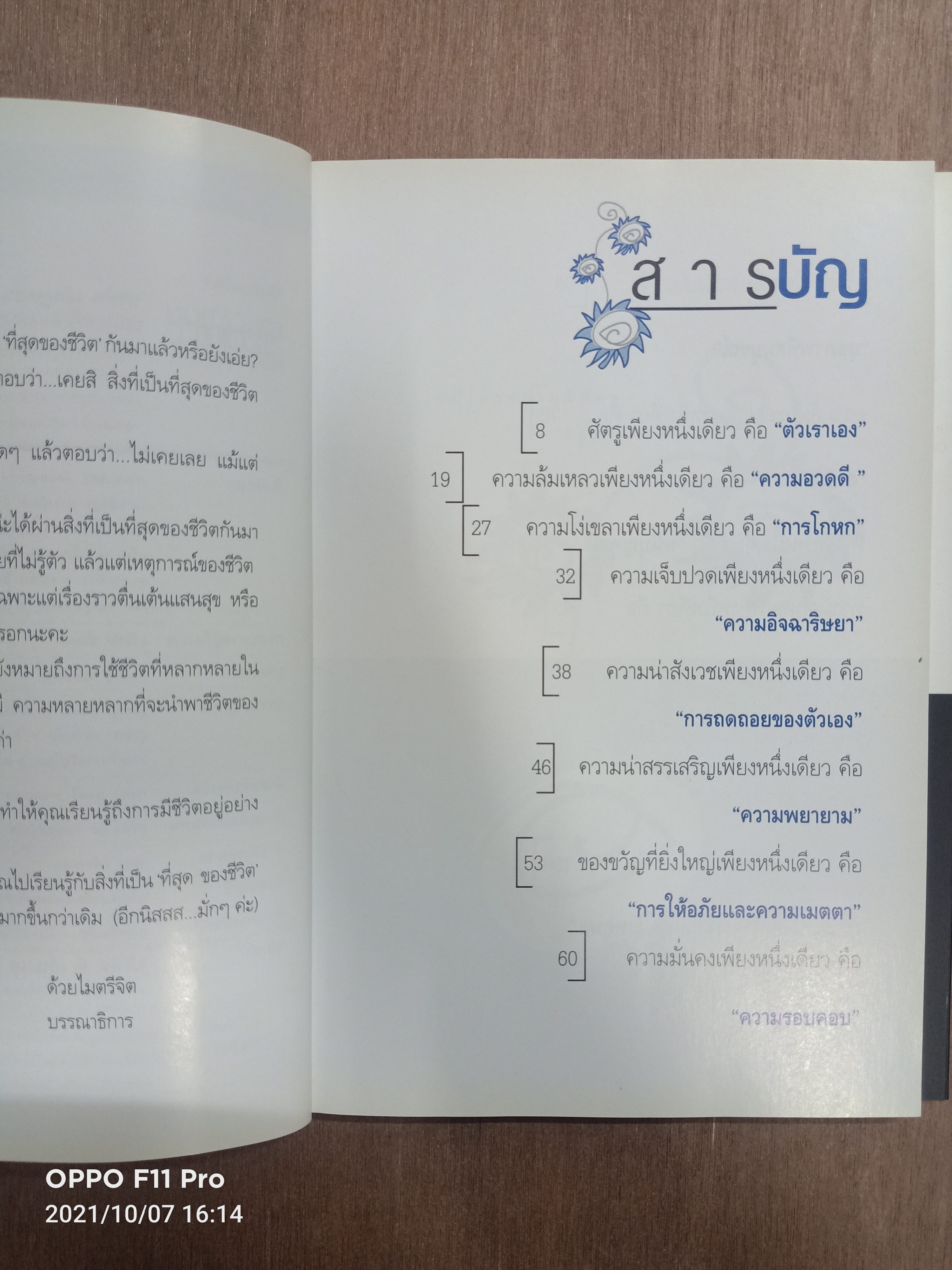 ทัสนคติ ATTITUDE เป็น...เพราะคุณคิด เพราะคุณคิด..คุณจึงเปลี่ยน / ธนา วีกิจนุเคราะห์