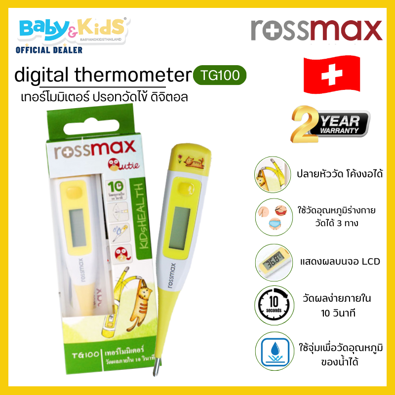 ROSSMAX รุ่น TG100 เทอร์โมมิเตอร์ วัดไข้ ดิจิตอล