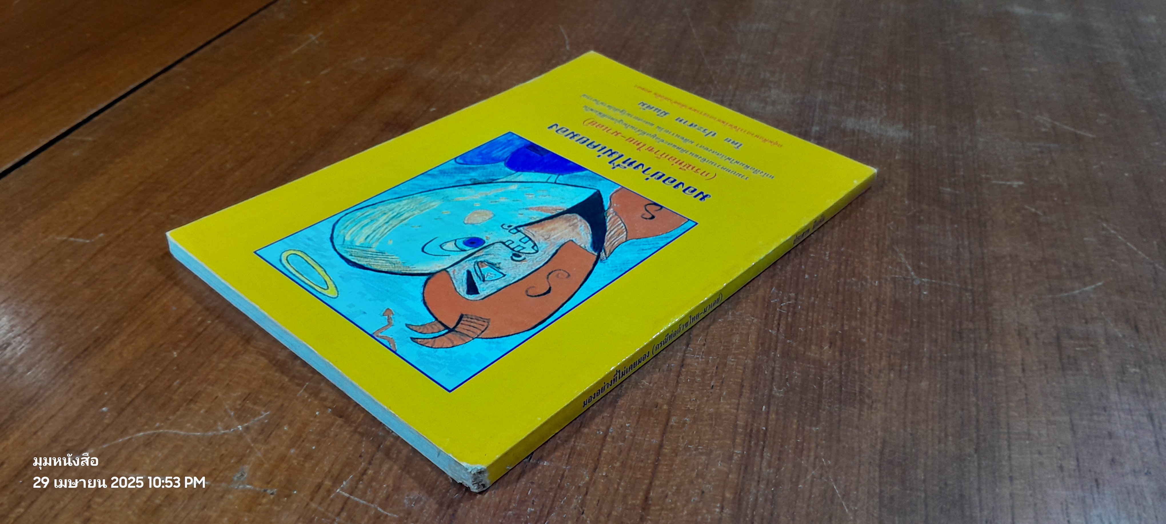 ม่องอย่างที่ไม่เคยมอง (กรณีท่อก๊าซไทย-มาเลย์) / ประสาท มีแต้ม